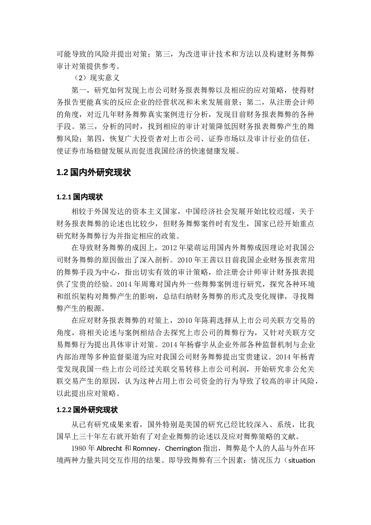 公司财务报表舞弊手段及审计策略-12545字.docx 第8页