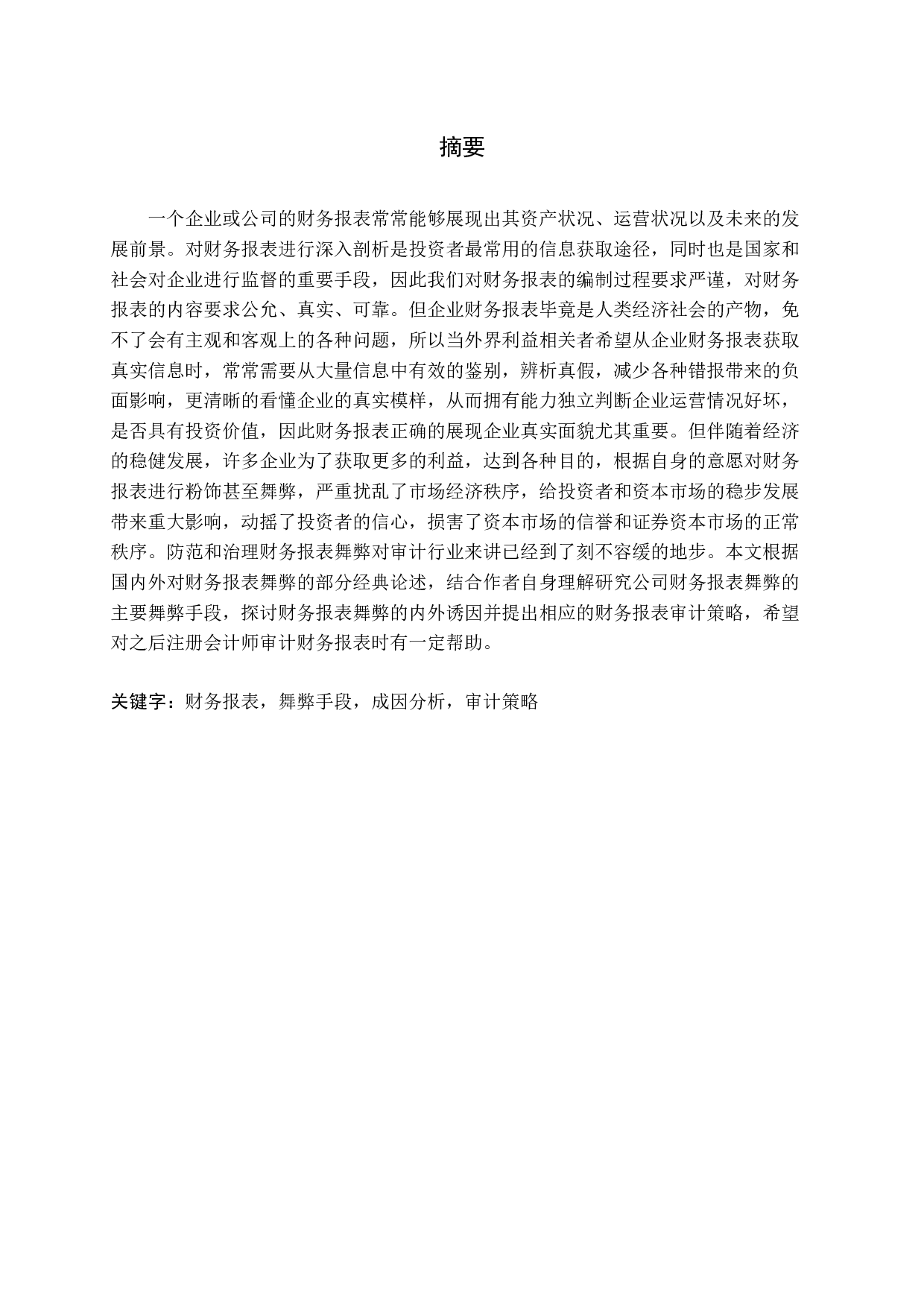 公司财务报表舞弊手段及审计策略-12545字.docx 第1页
