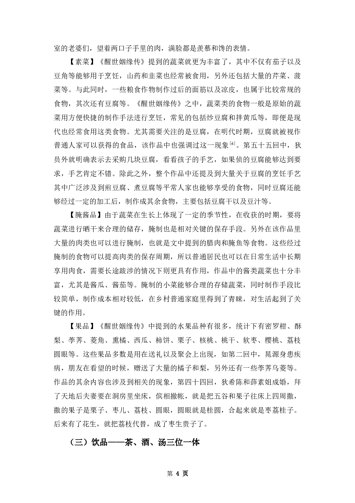 《醒世姻缘传》饮食文化研究-10208字.docx 第7页