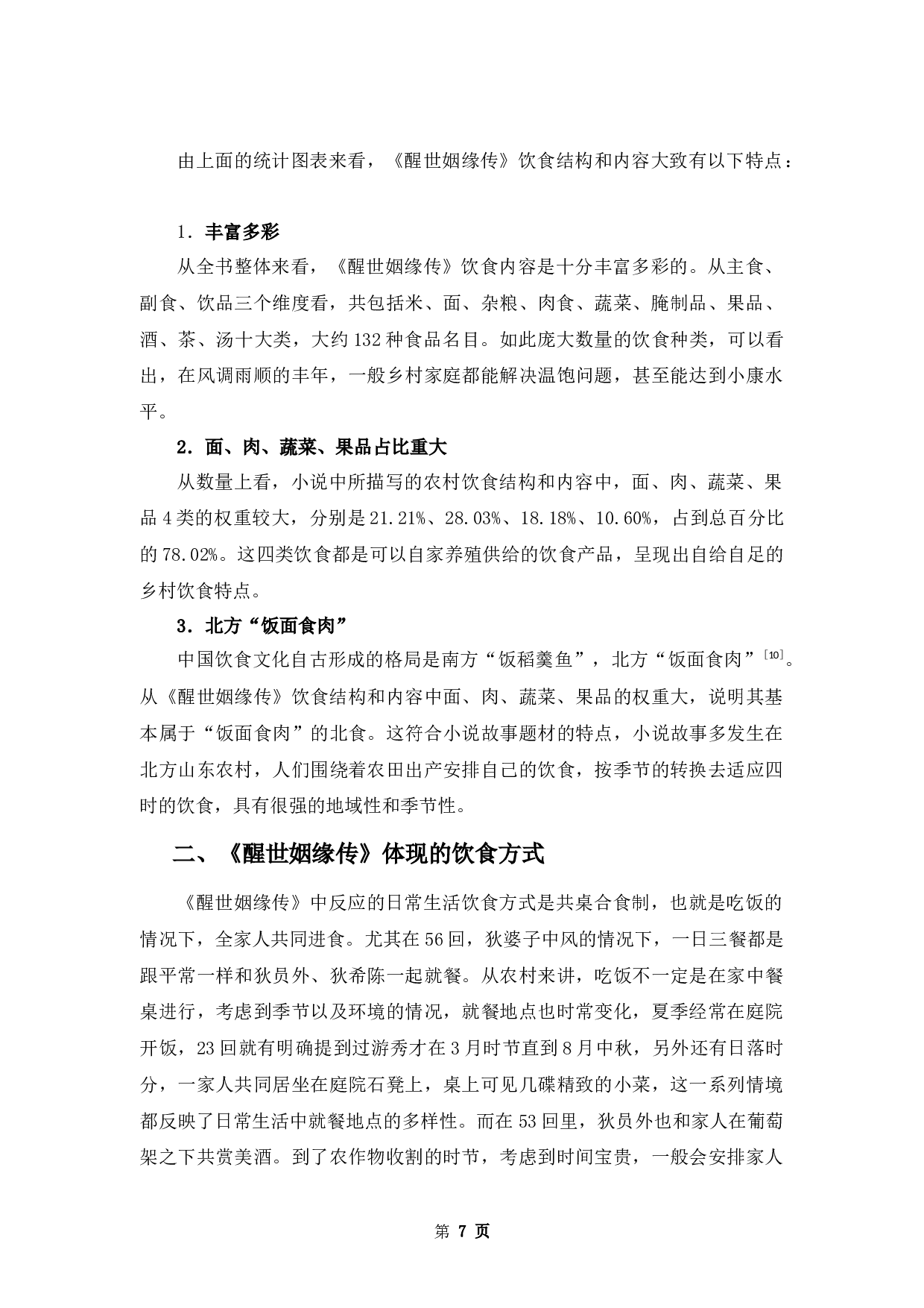 《醒世姻缘传》饮食文化研究-10208字.docx 第10页