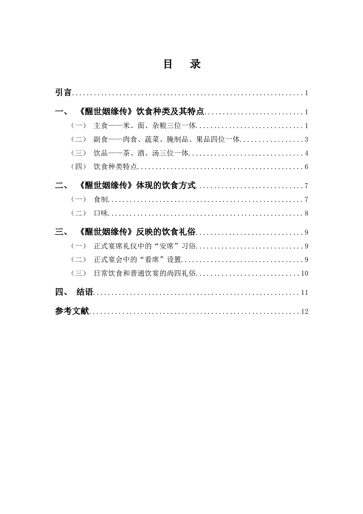 《醒世姻缘传》饮食文化研究-10208字.docx 第3页