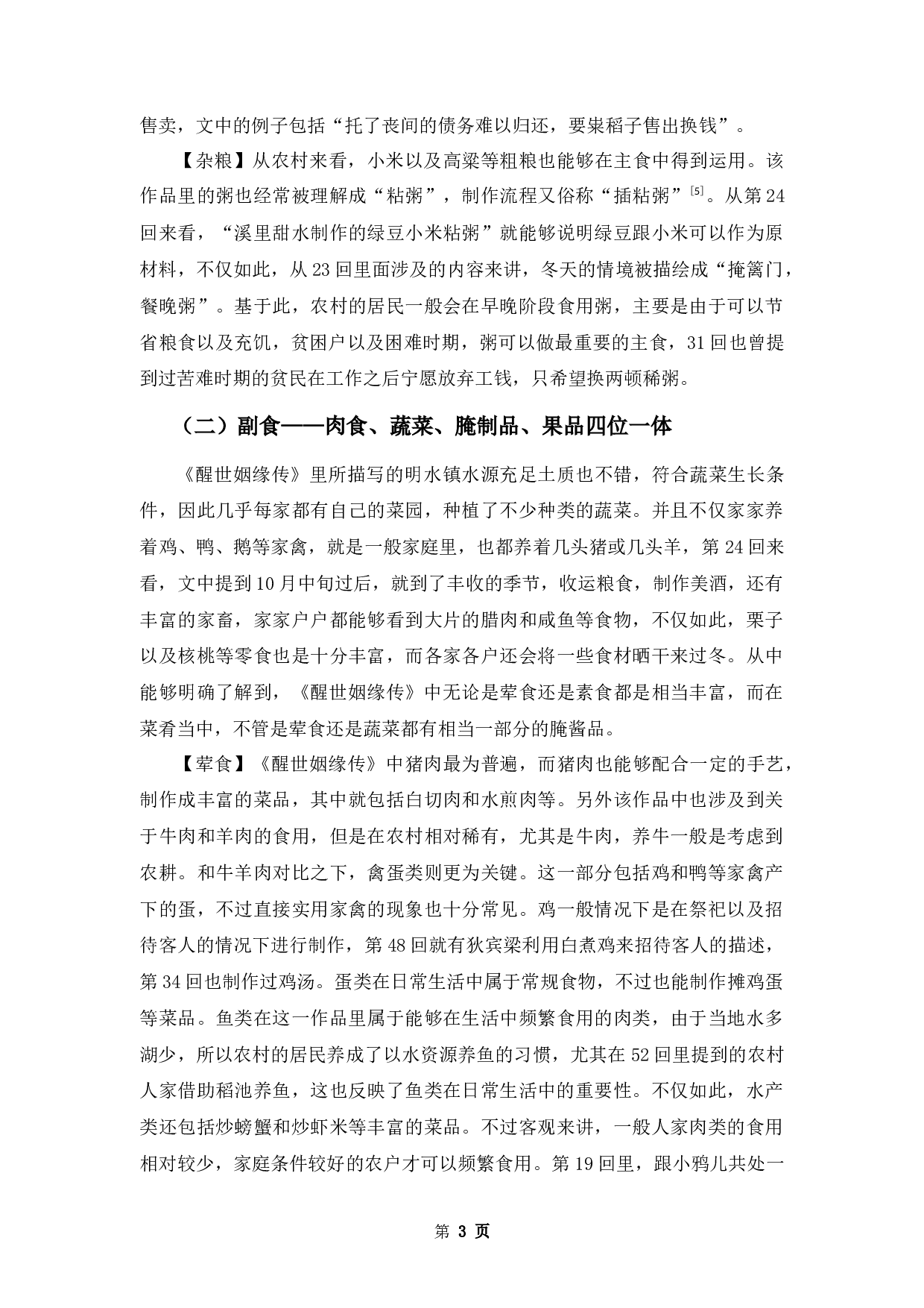 《醒世姻缘传》饮食文化研究-10208字.docx 第6页