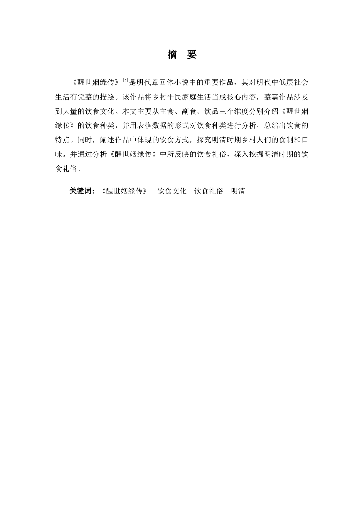 《醒世姻缘传》饮食文化研究-10208字.docx 第1页