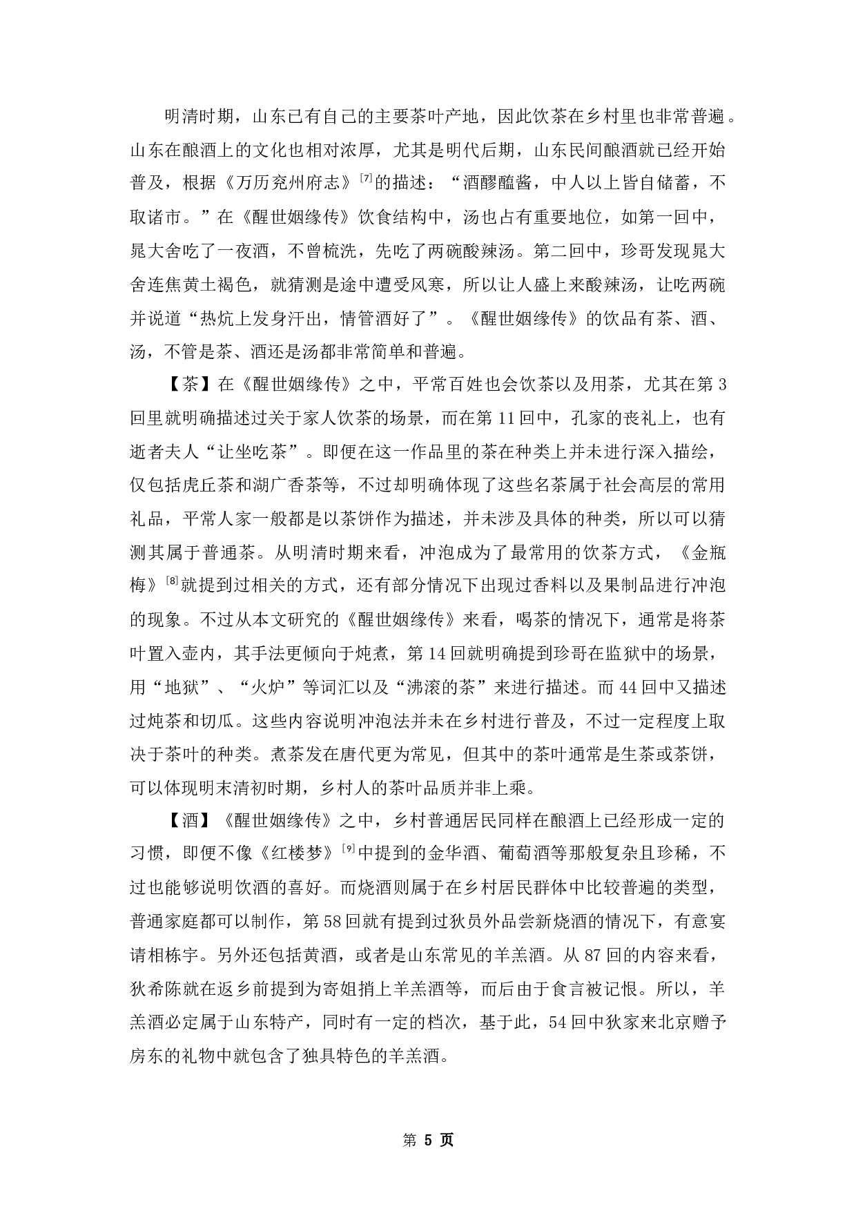 《醒世姻缘传》饮食文化研究-10208字.docx 第8页