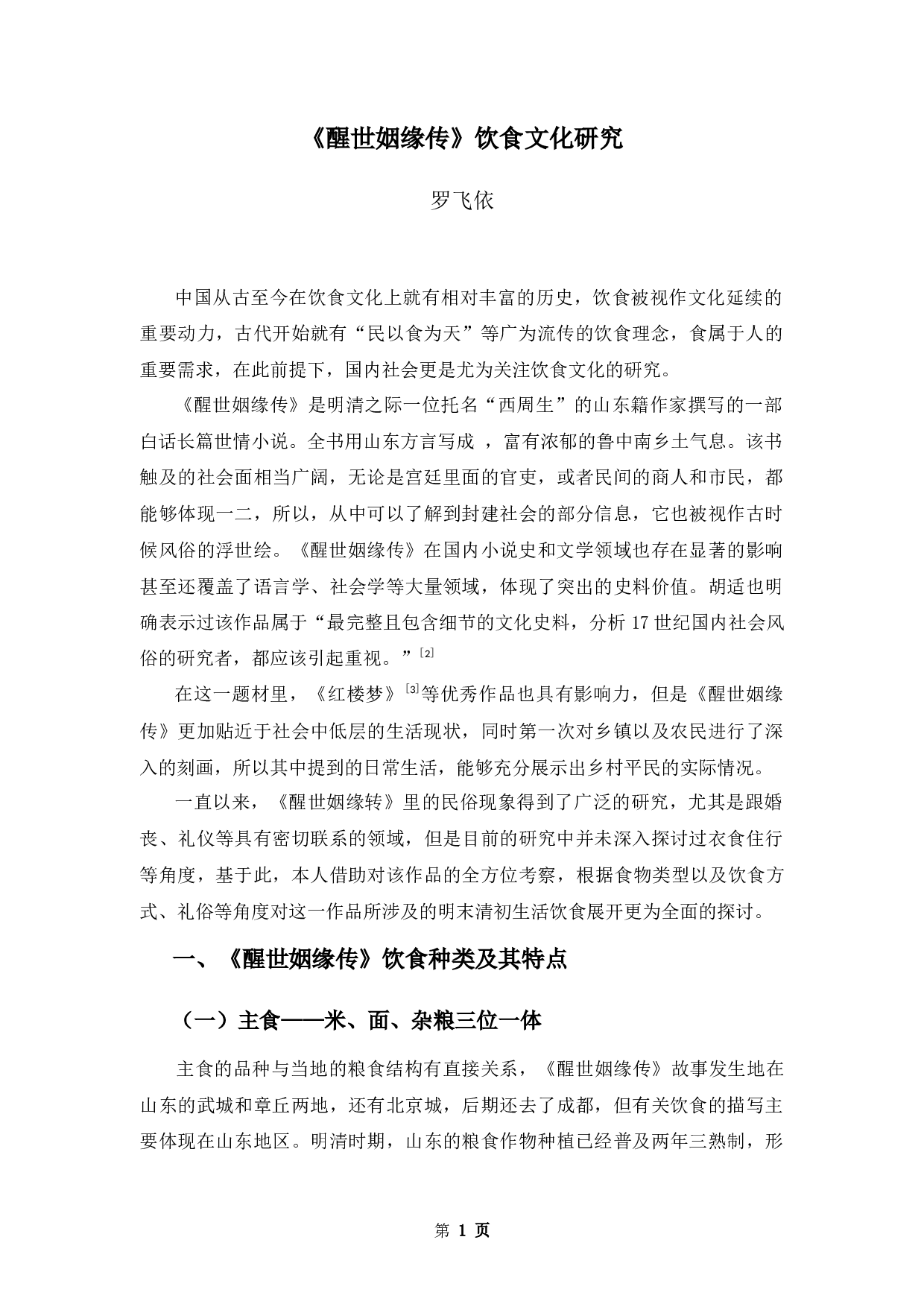 《醒世姻缘传》饮食文化研究-10208字.docx 第4页