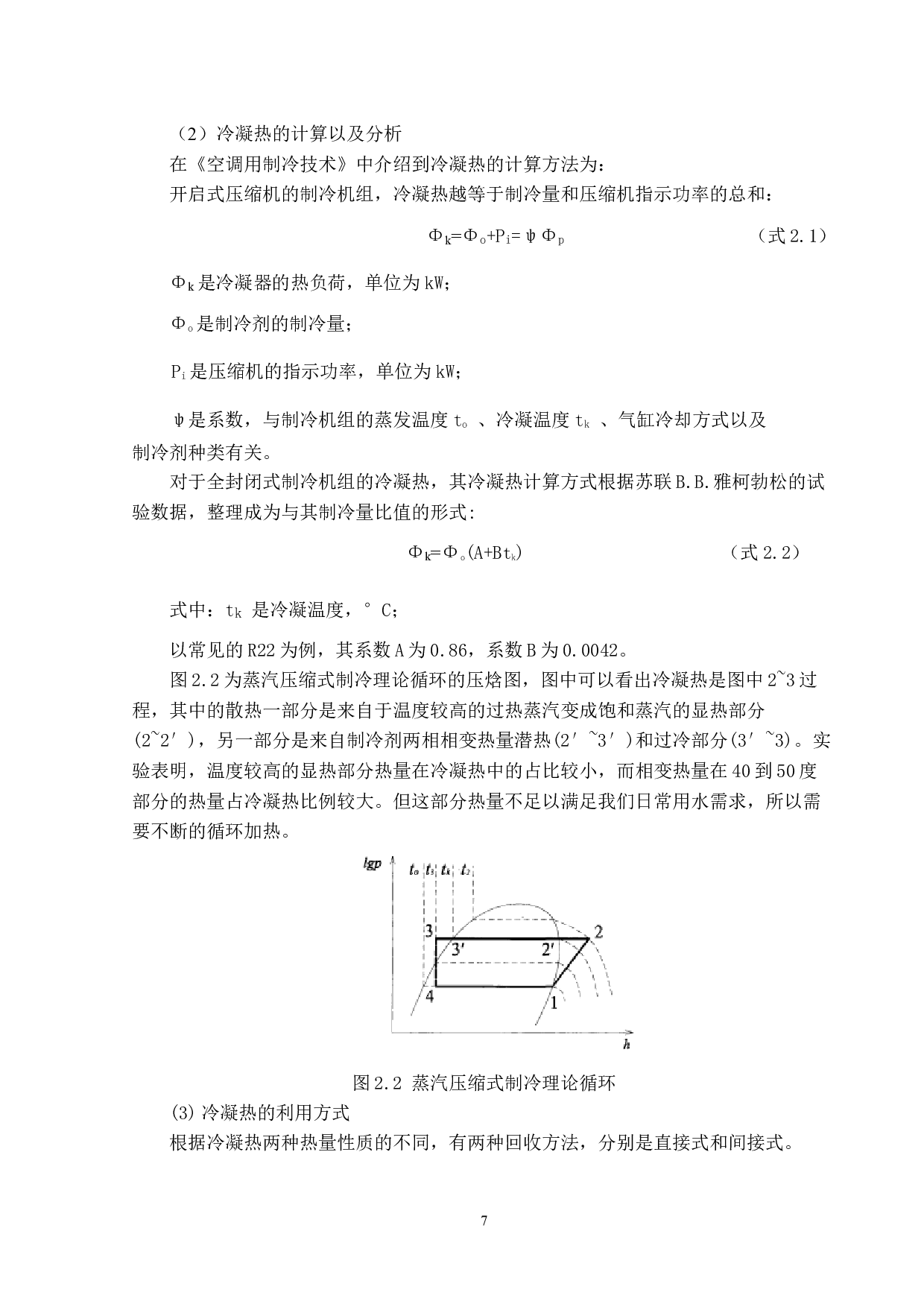 廖明洁珠海市某酒店余热设计以及经济性分析-26769字.docx 第8页