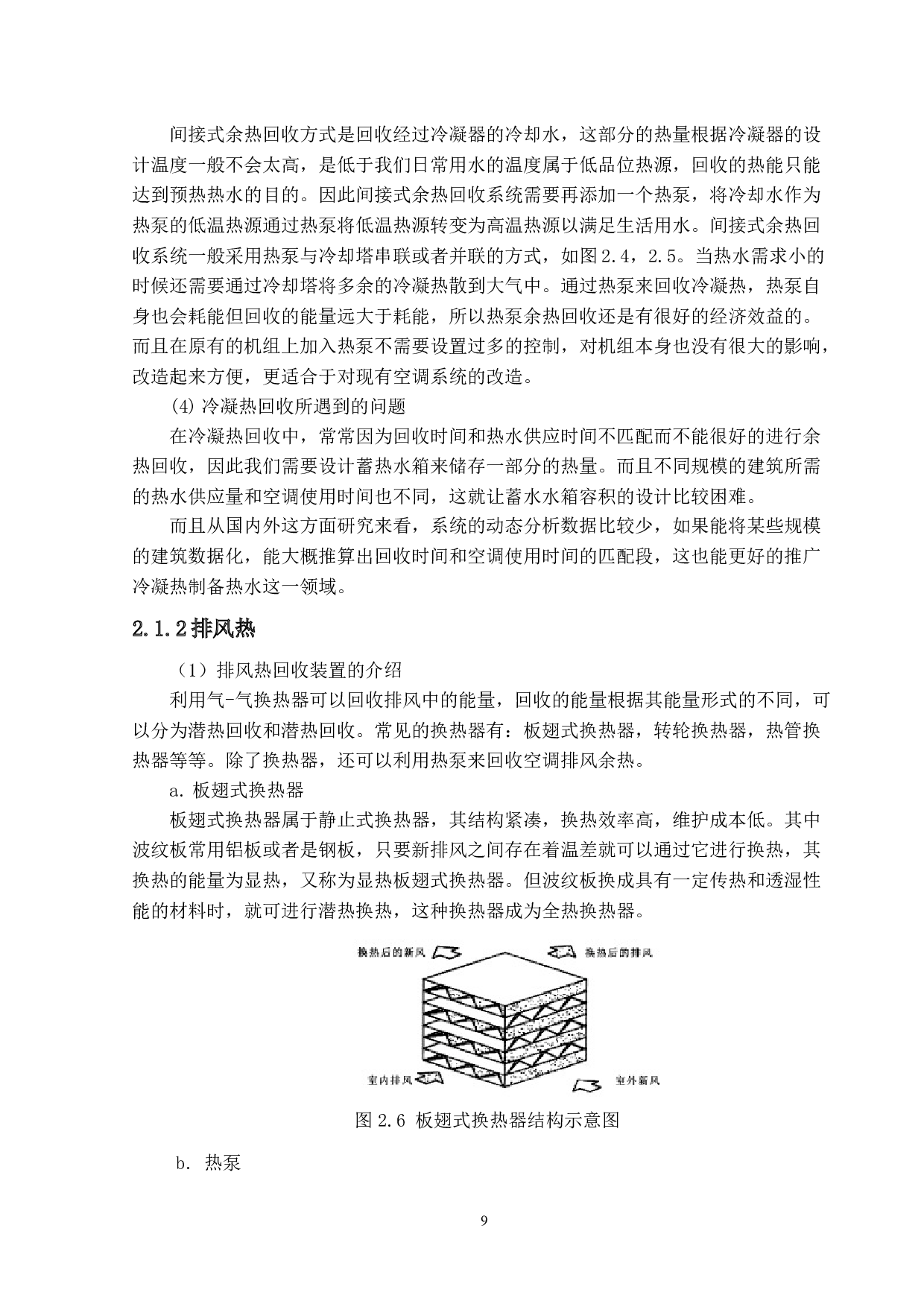 廖明洁珠海市某酒店余热设计以及经济性分析-26769字.docx 第10页