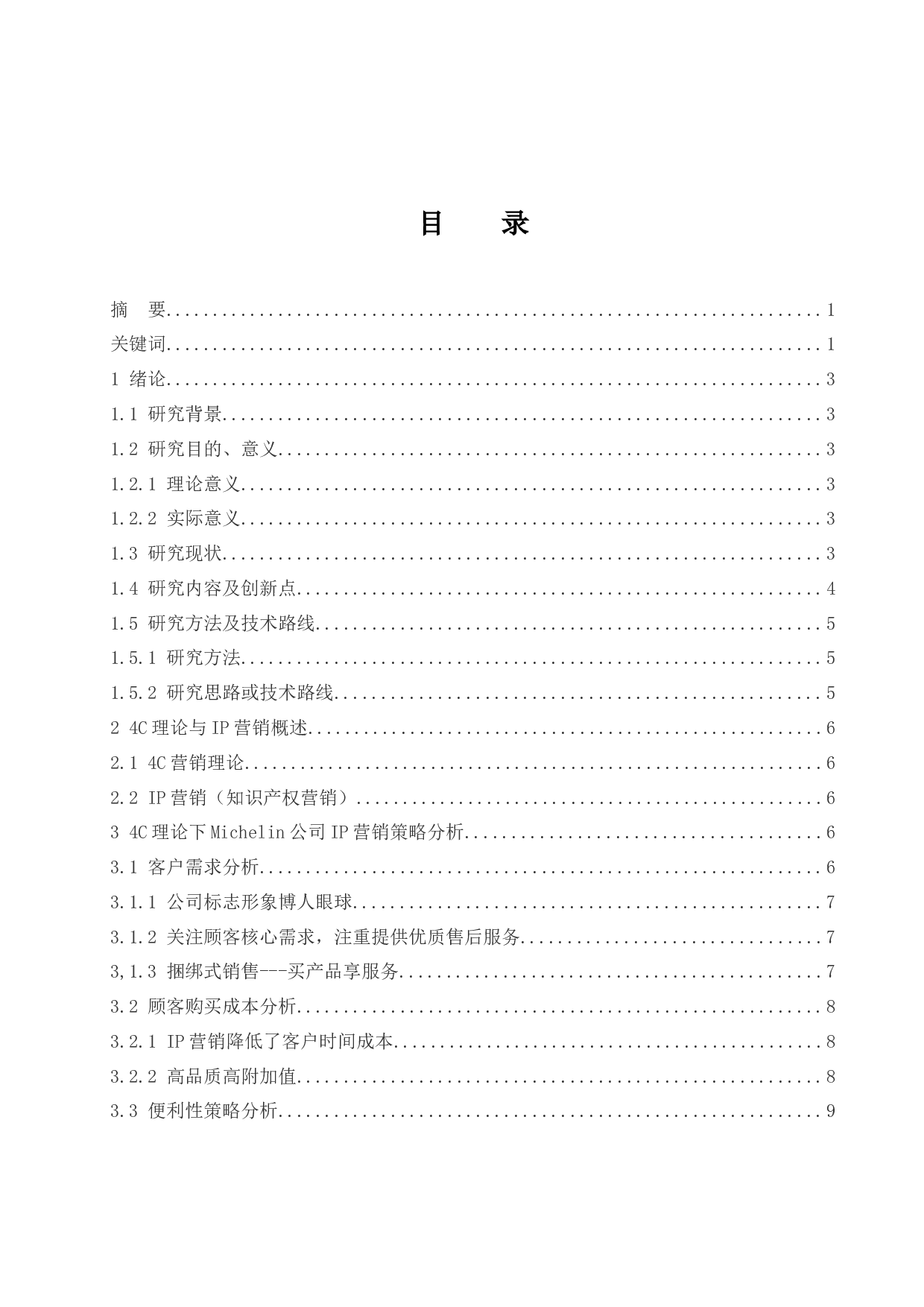 4C理论下的IP营销策略分析&mdash;以法国米其林轮胎为例.docx-11664字.docx 第1页
