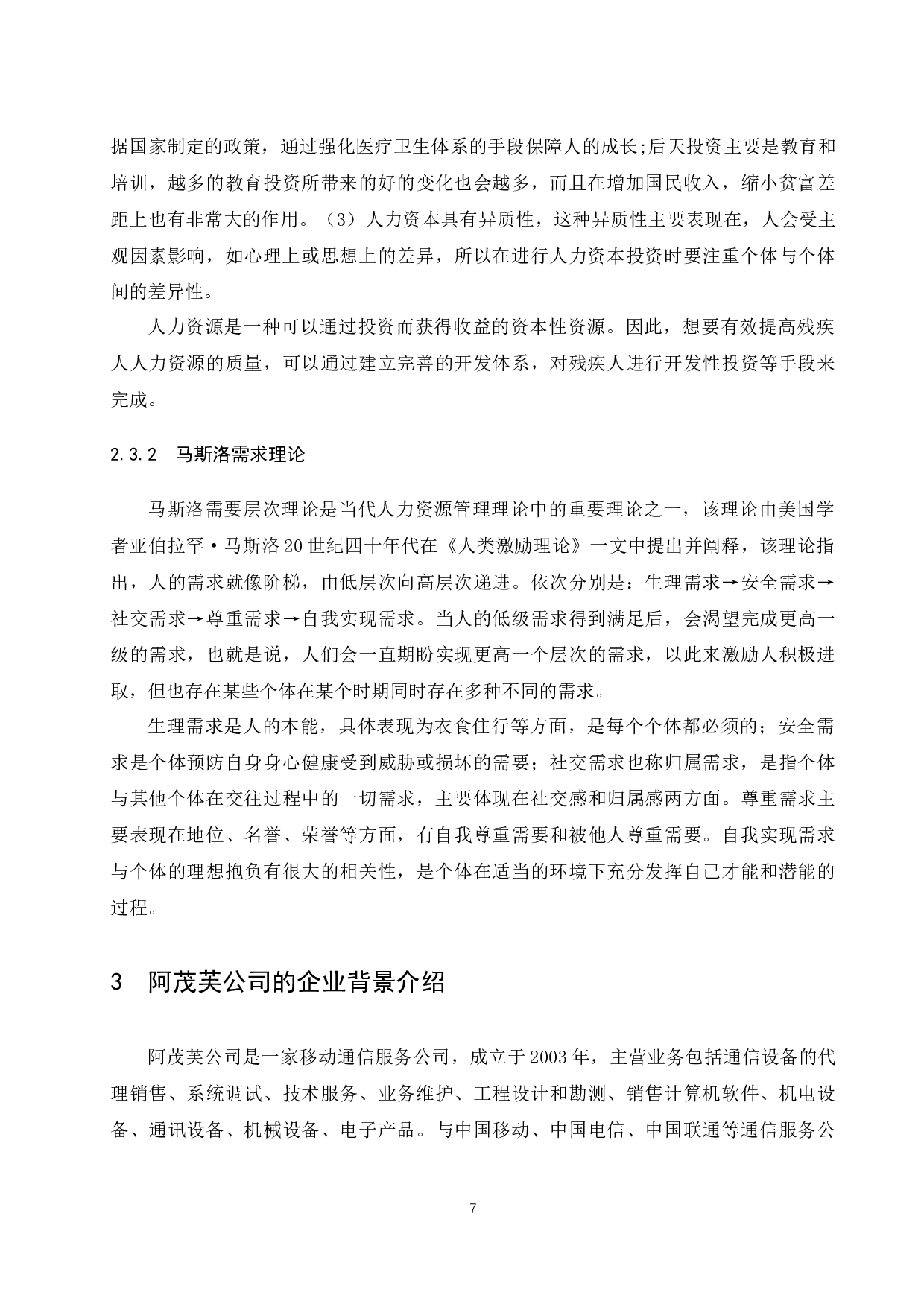 《阿茂芙公司特殊员工培训中存在的问题及对策研究》.docx-9382字.docx 第8页