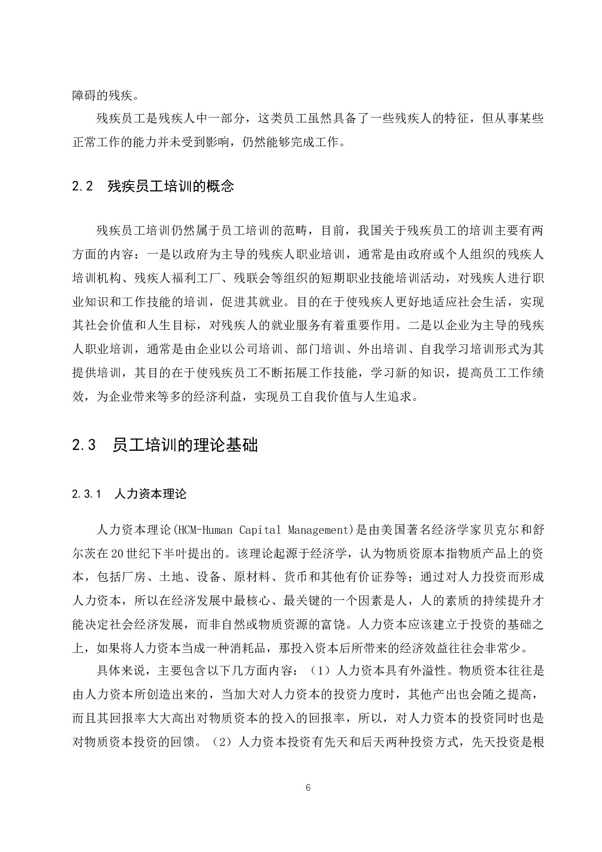 《阿茂芙公司特殊员工培训中存在的问题及对策研究》.docx-9382字.docx 第7页