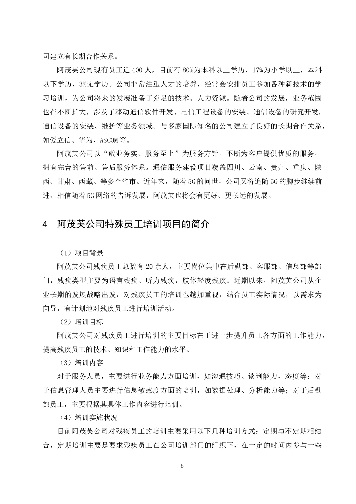 《阿茂芙公司特殊员工培训中存在的问题及对策研究》.docx-9382字.docx 第9页