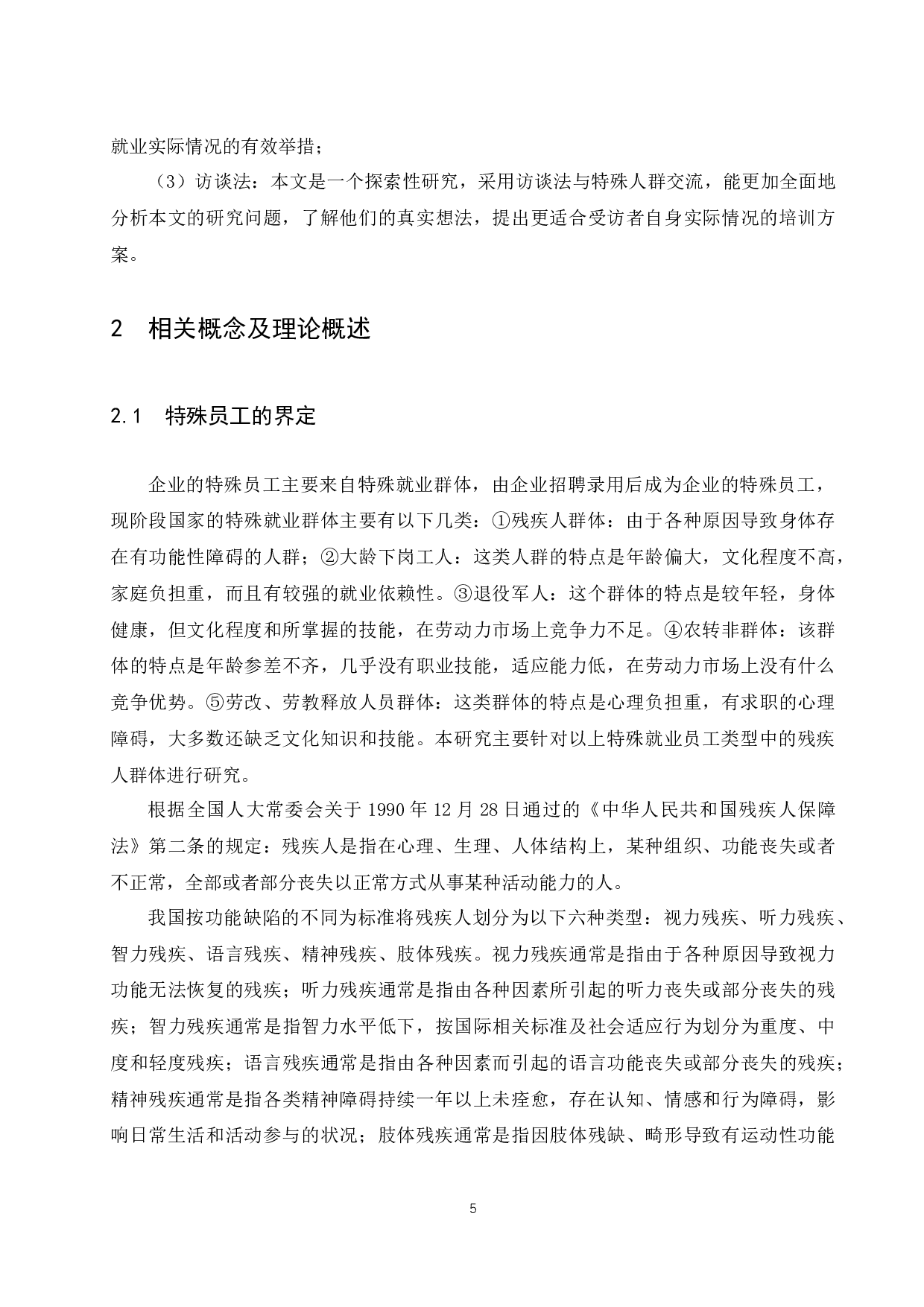 《阿茂芙公司特殊员工培训中存在的问题及对策研究》.docx-9382字.docx 第6页