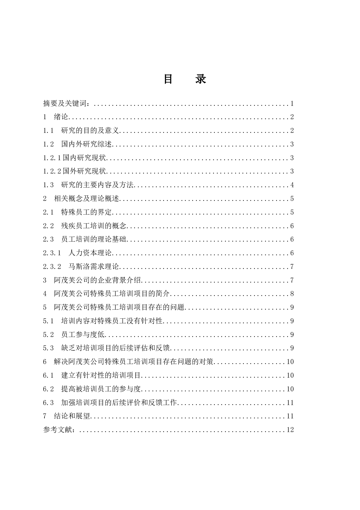 《阿茂芙公司特殊员工培训中存在的问题及对策研究》.docx-9382字.docx 第1页