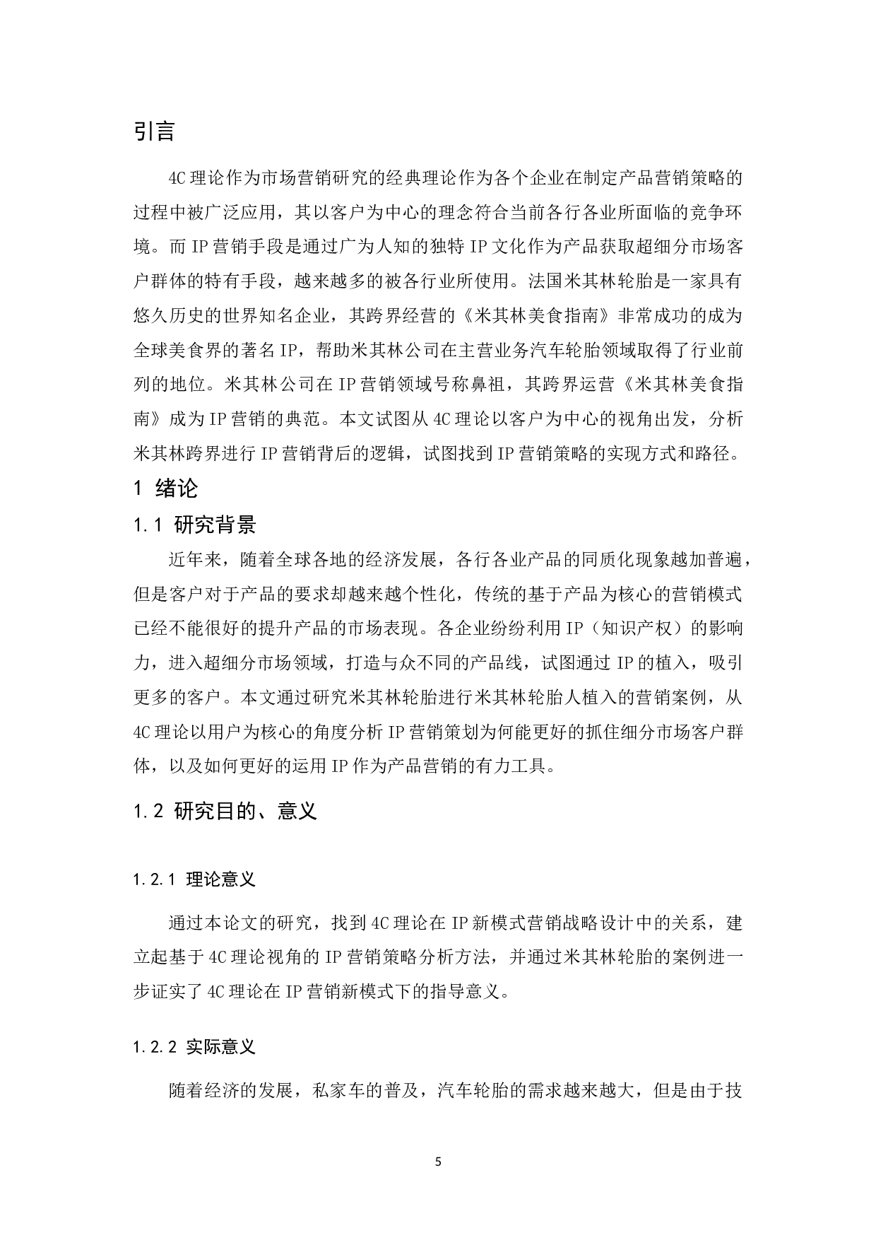 4C理论下的IP营销策略分析&mdash;以法国米其林轮胎为例.docx-11664字.docx 第5页