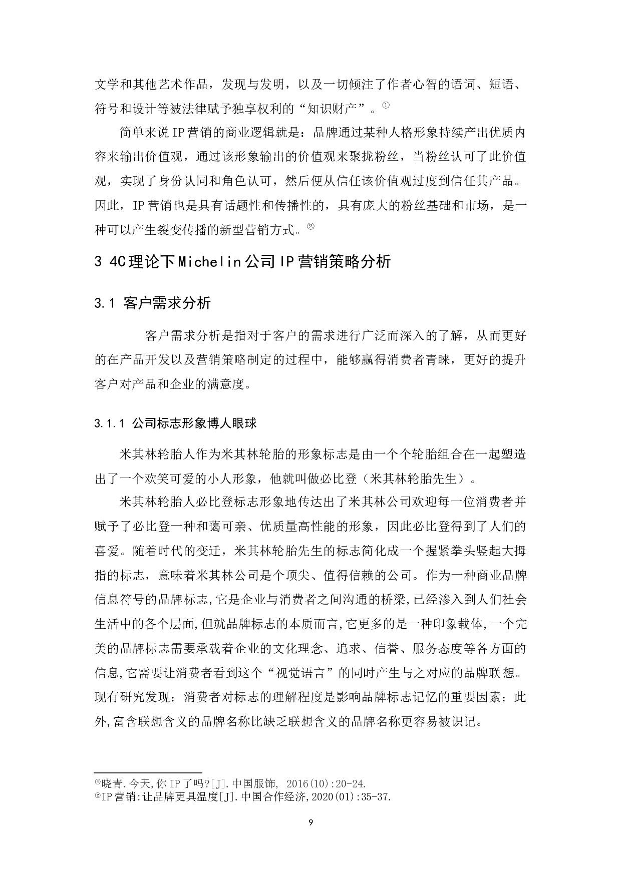 4C理论下的IP营销策略分析&mdash;以法国米其林轮胎为例.docx-11664字.docx 第9页