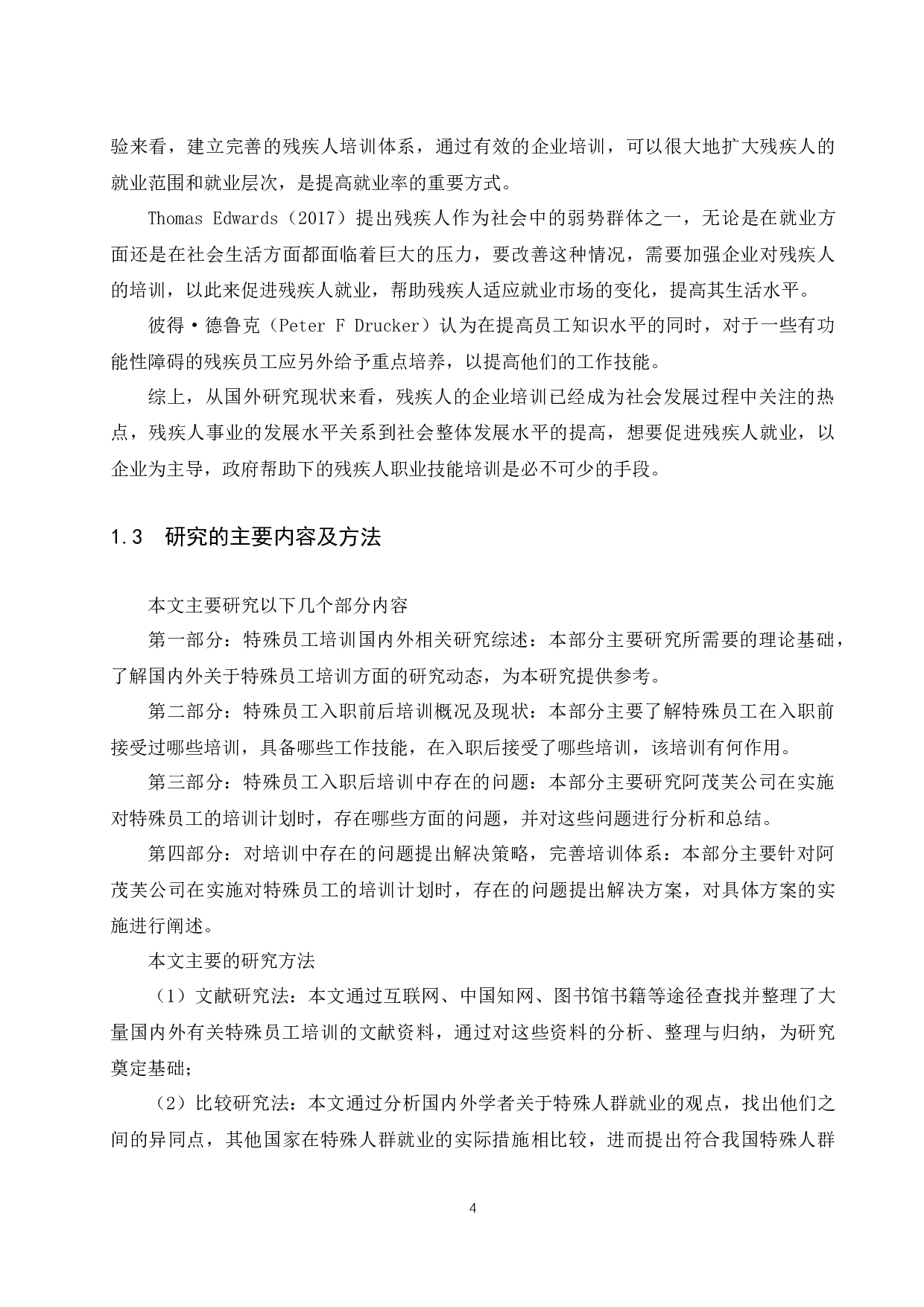 《阿茂芙公司特殊员工培训中存在的问题及对策研究》.docx-9382字.docx 第5页