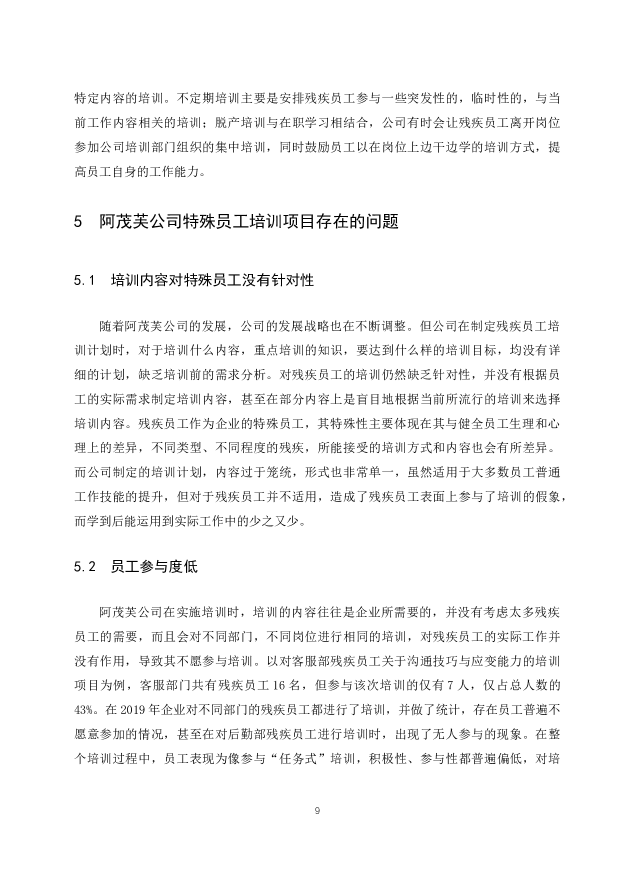 《阿茂芙公司特殊员工培训中存在的问题及对策研究》.docx-9382字.docx 第10页