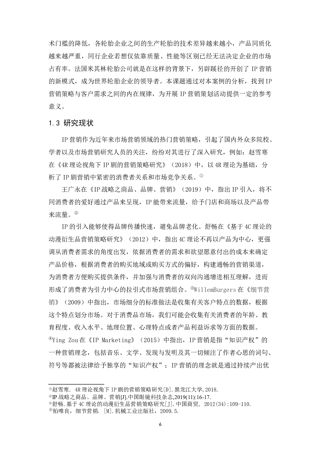 4C理论下的IP营销策略分析&mdash;以法国米其林轮胎为例.docx-11664字.docx 第6页