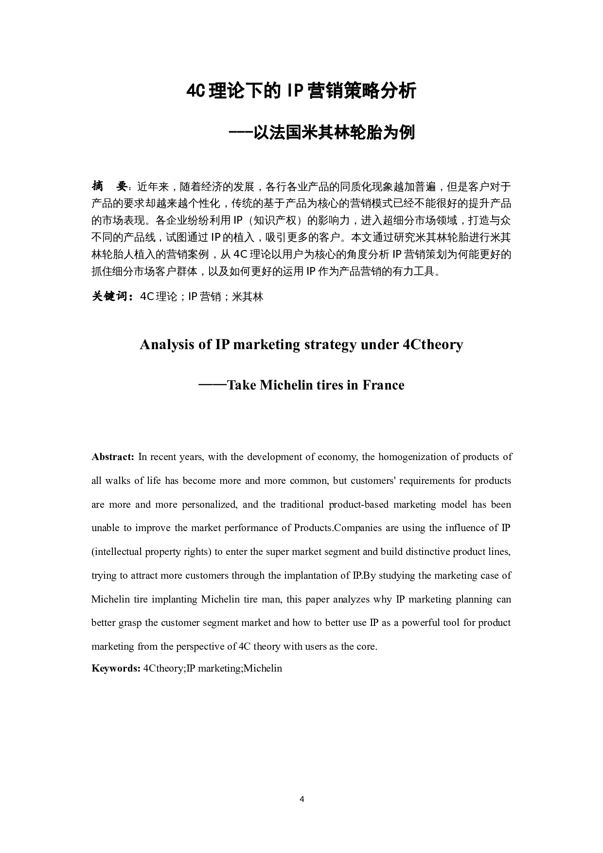 4C理论下的IP营销策略分析&mdash;以法国米其林轮胎为例.docx-11664字.docx 第4页