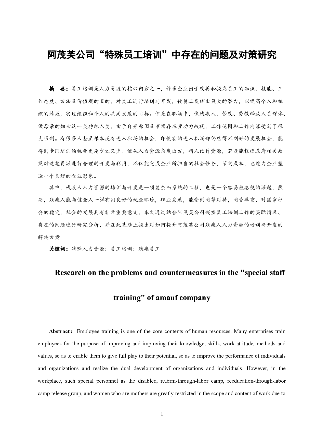 《阿茂芙公司特殊员工培训中存在的问题及对策研究》.docx-9382字.docx 第2页