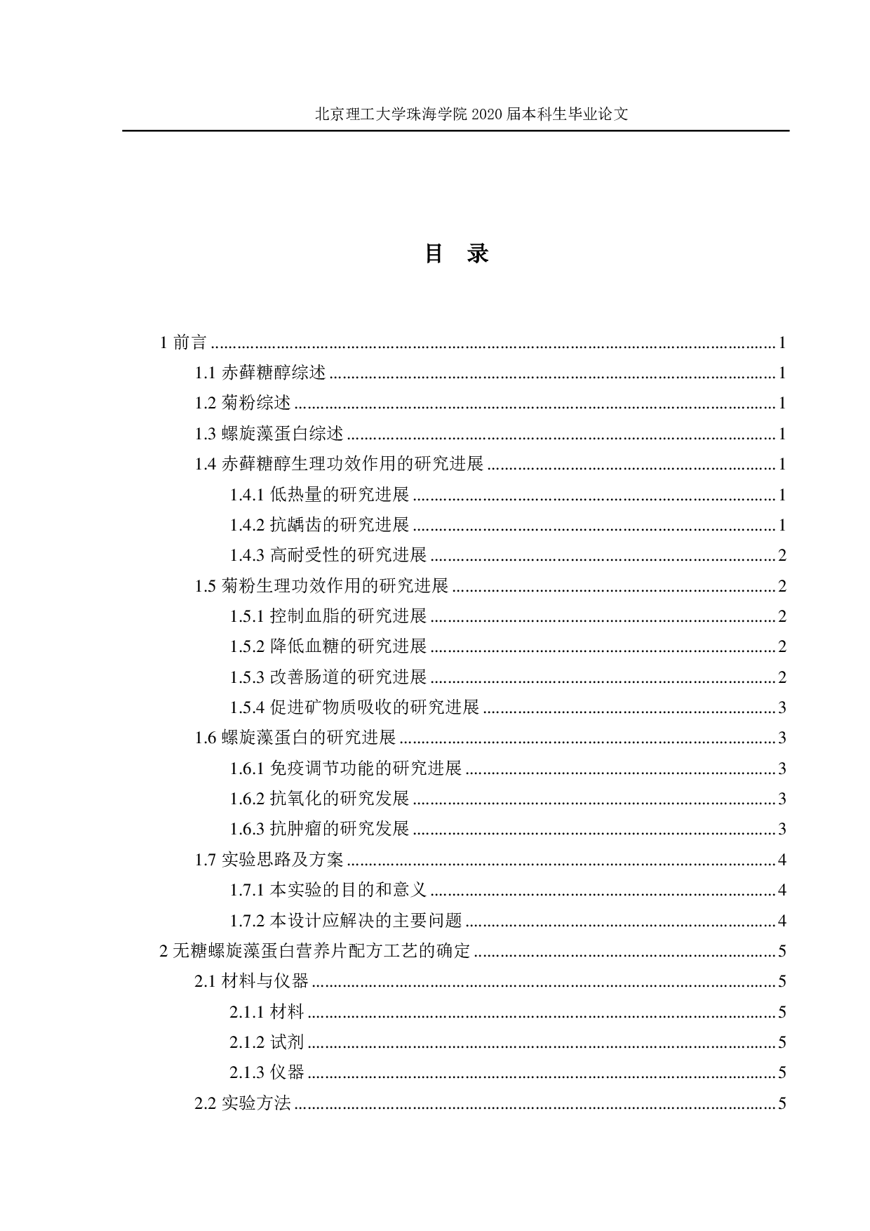 一种无糖螺旋藻营养片的工艺研究-2232字.pdf 第3页