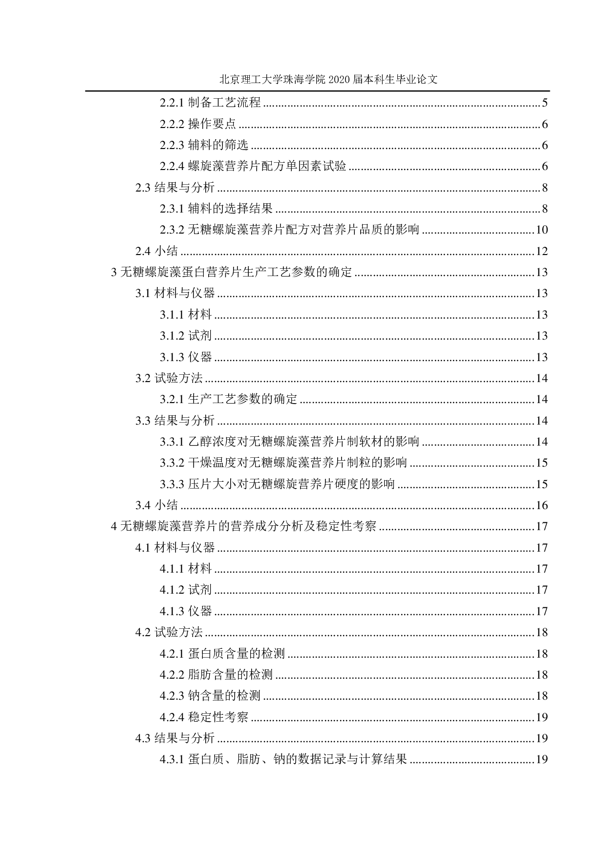 一种无糖螺旋藻营养片的工艺研究-2232字.pdf 第4页