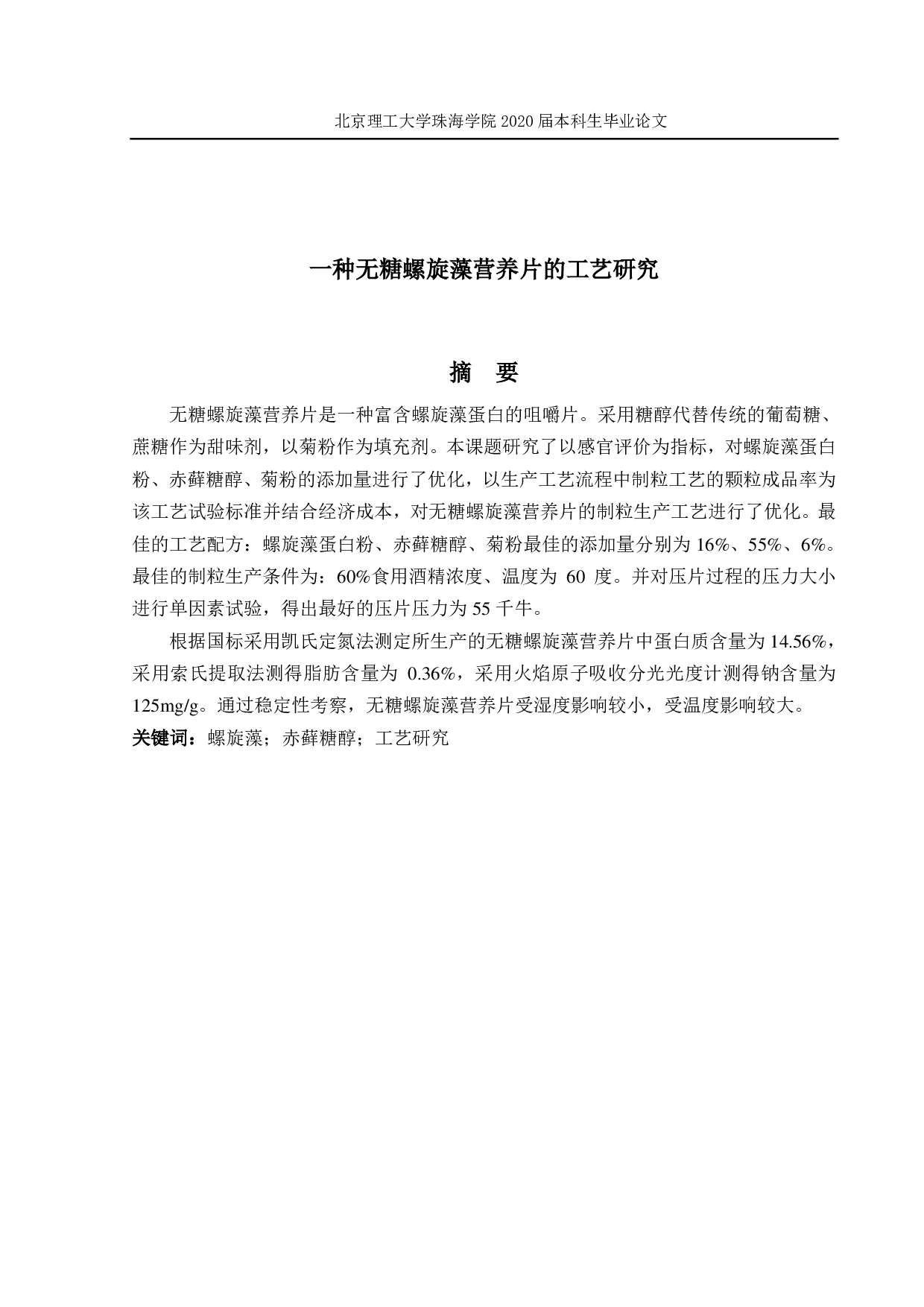 一种无糖螺旋藻营养片的工艺研究-2232字.pdf 第1页