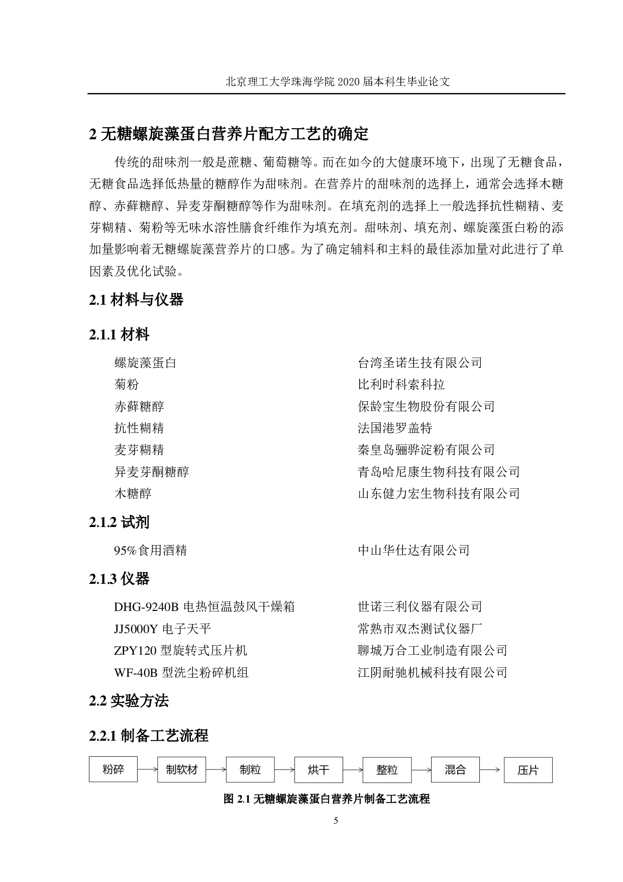 一种无糖螺旋藻营养片的工艺研究-2232字.pdf 第10页