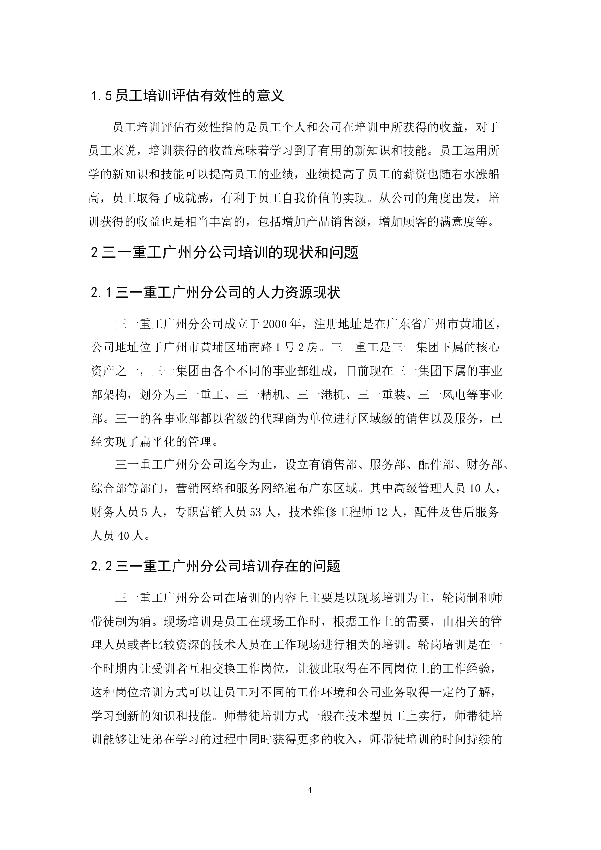 三一重工广州分公司员工培训现状及对策研究-8856字.docx 第7页