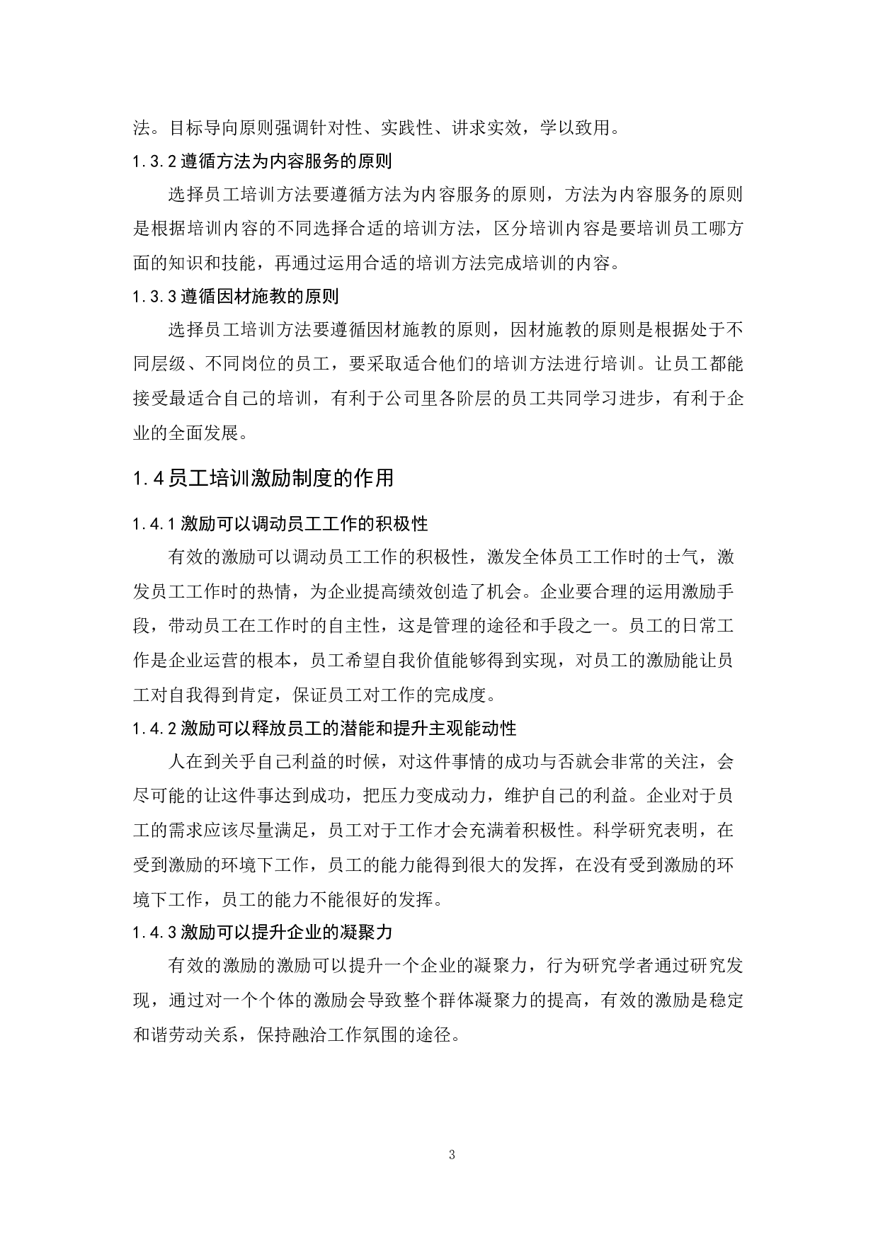 三一重工广州分公司员工培训现状及对策研究-8856字.docx 第6页