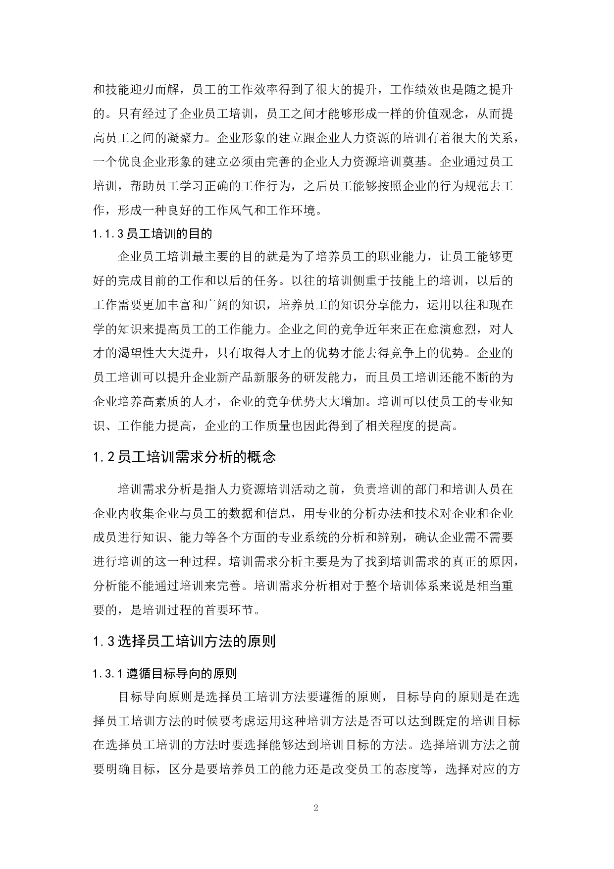 三一重工广州分公司员工培训现状及对策研究-8856字.docx 第5页