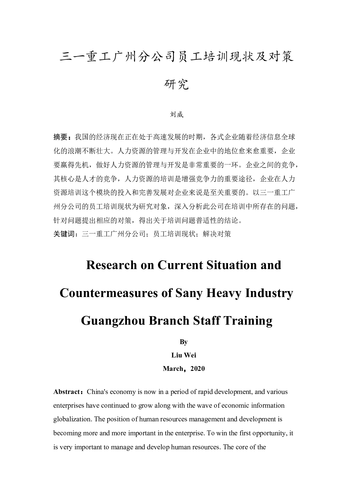 三一重工广州分公司员工培训现状及对策研究-8856字.docx 第1页