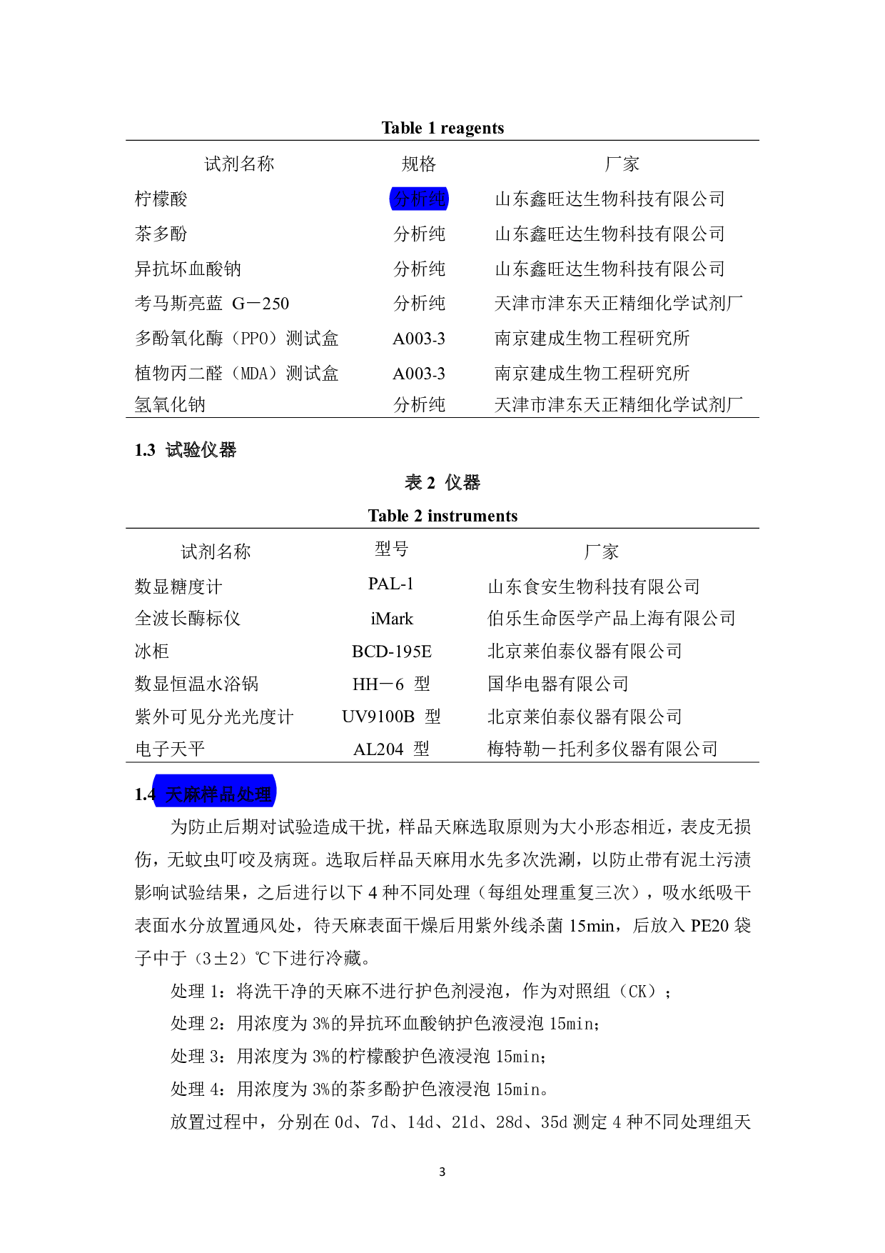 三种保鲜剂对冷藏天麻保鲜效果的影响-865字.pdf 第3页