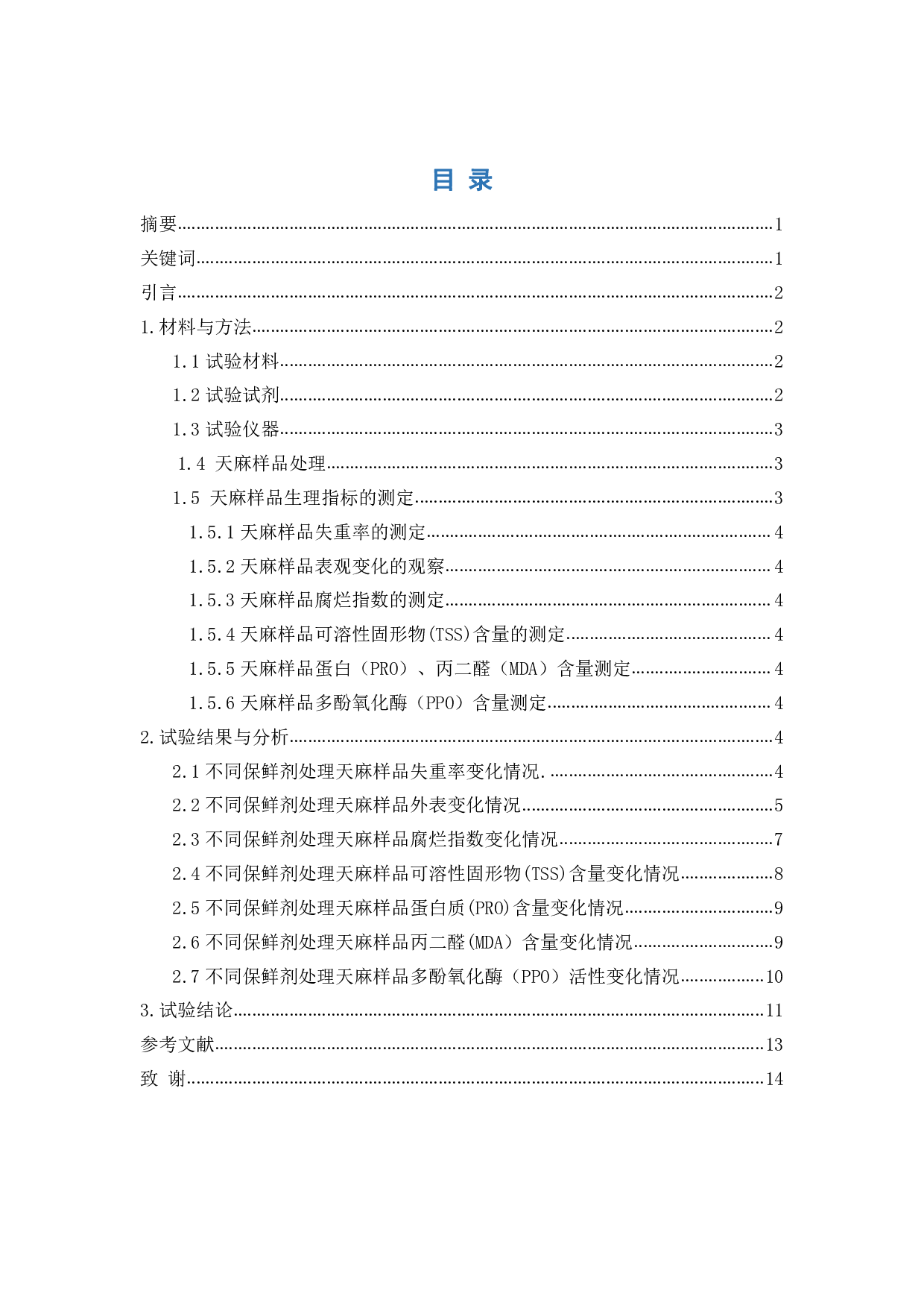 三种保鲜剂对冷藏天麻保鲜效果的影响-865字.pdf 第1页