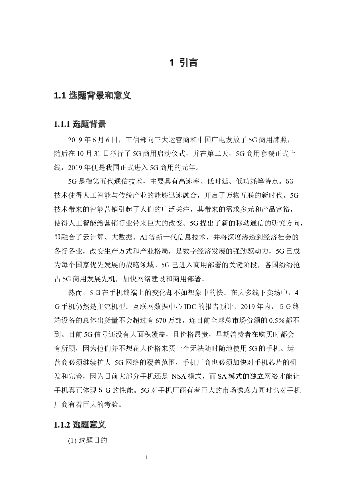 5G手机营销策略的机遇和挑战-26344字.docx 第4页