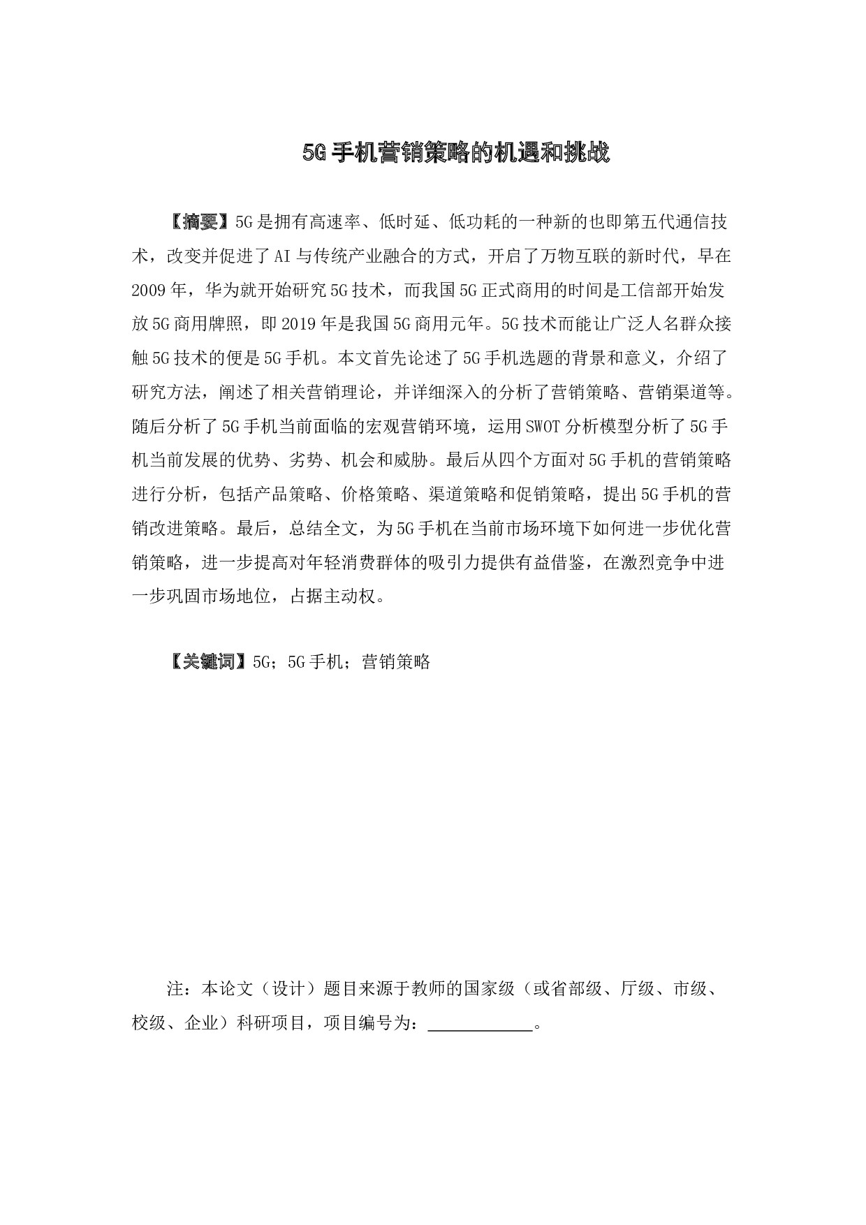 5G手机营销策略的机遇和挑战-26344字.docx 第1页