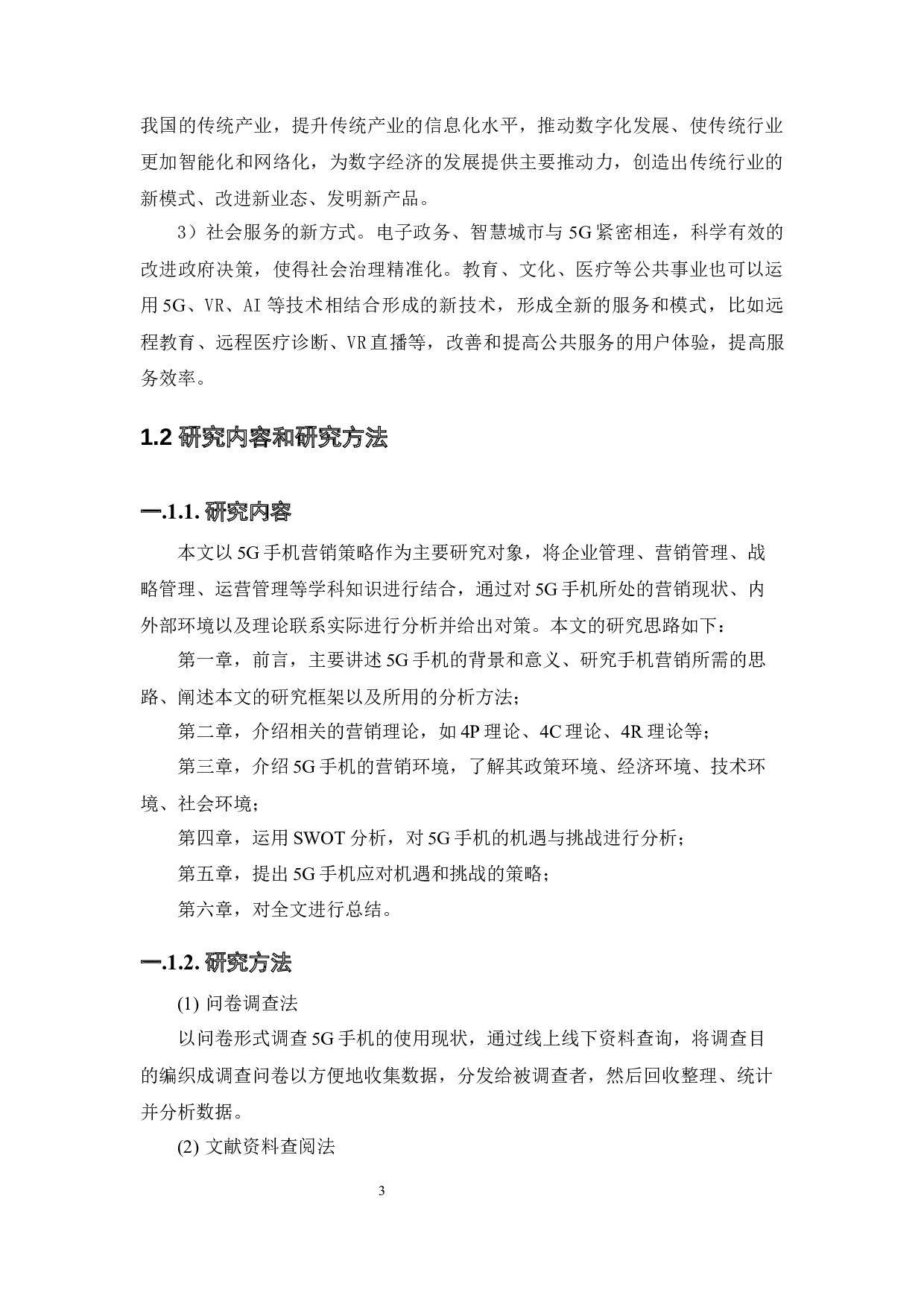 5G手机营销策略的机遇和挑战-26344字.docx 第6页