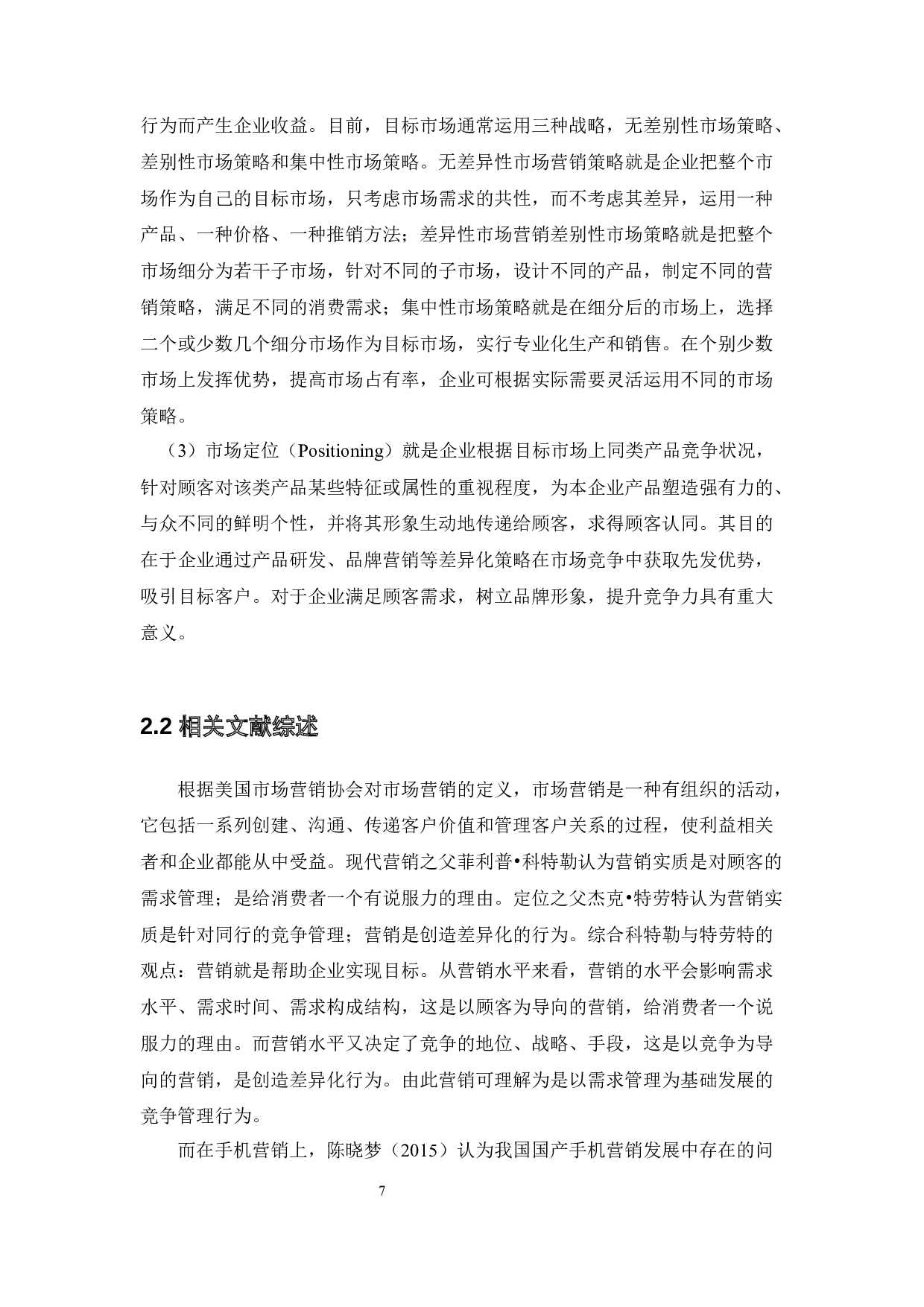 5G手机营销策略的机遇和挑战-26344字.docx 第10页