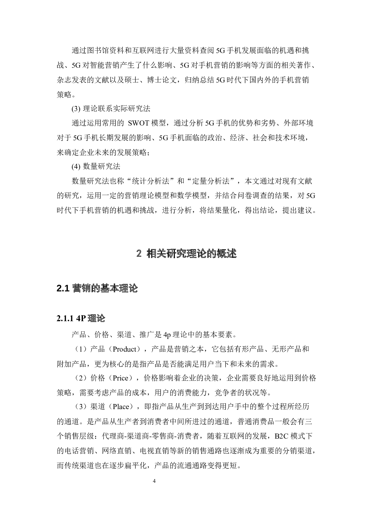 5G手机营销策略的机遇和挑战-26344字.docx 第7页