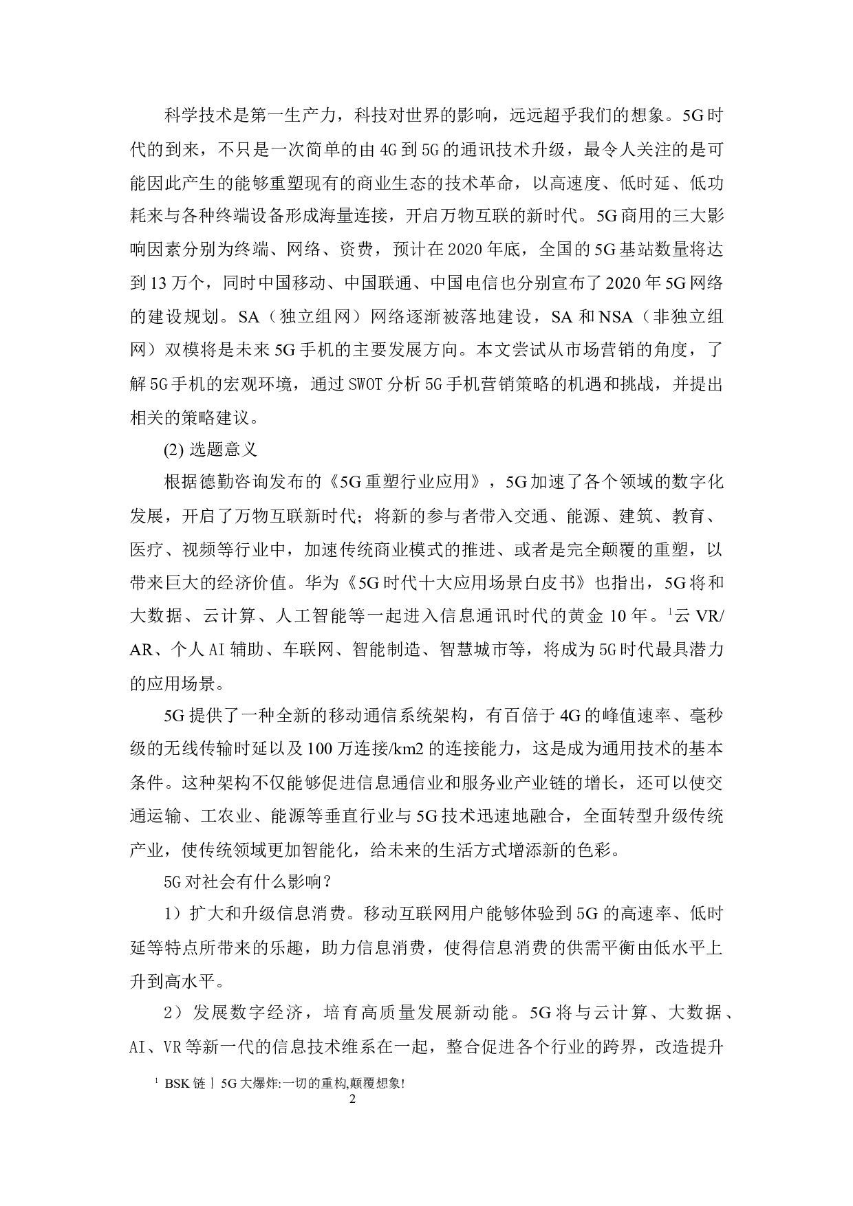 5G手机营销策略的机遇和挑战-26344字.docx 第5页