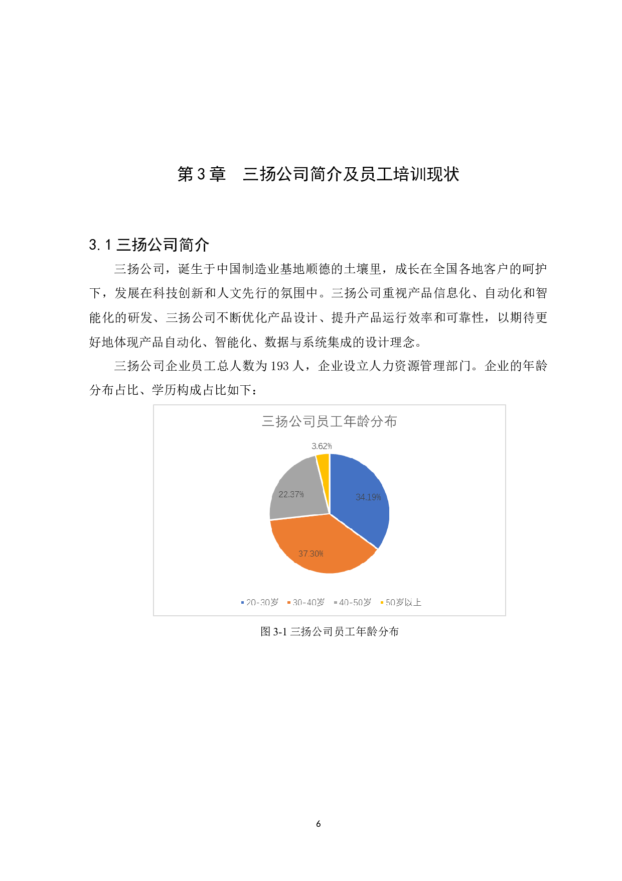 三扬公司员工培训存在问题及应对策略分析-10691字.docx 第8页