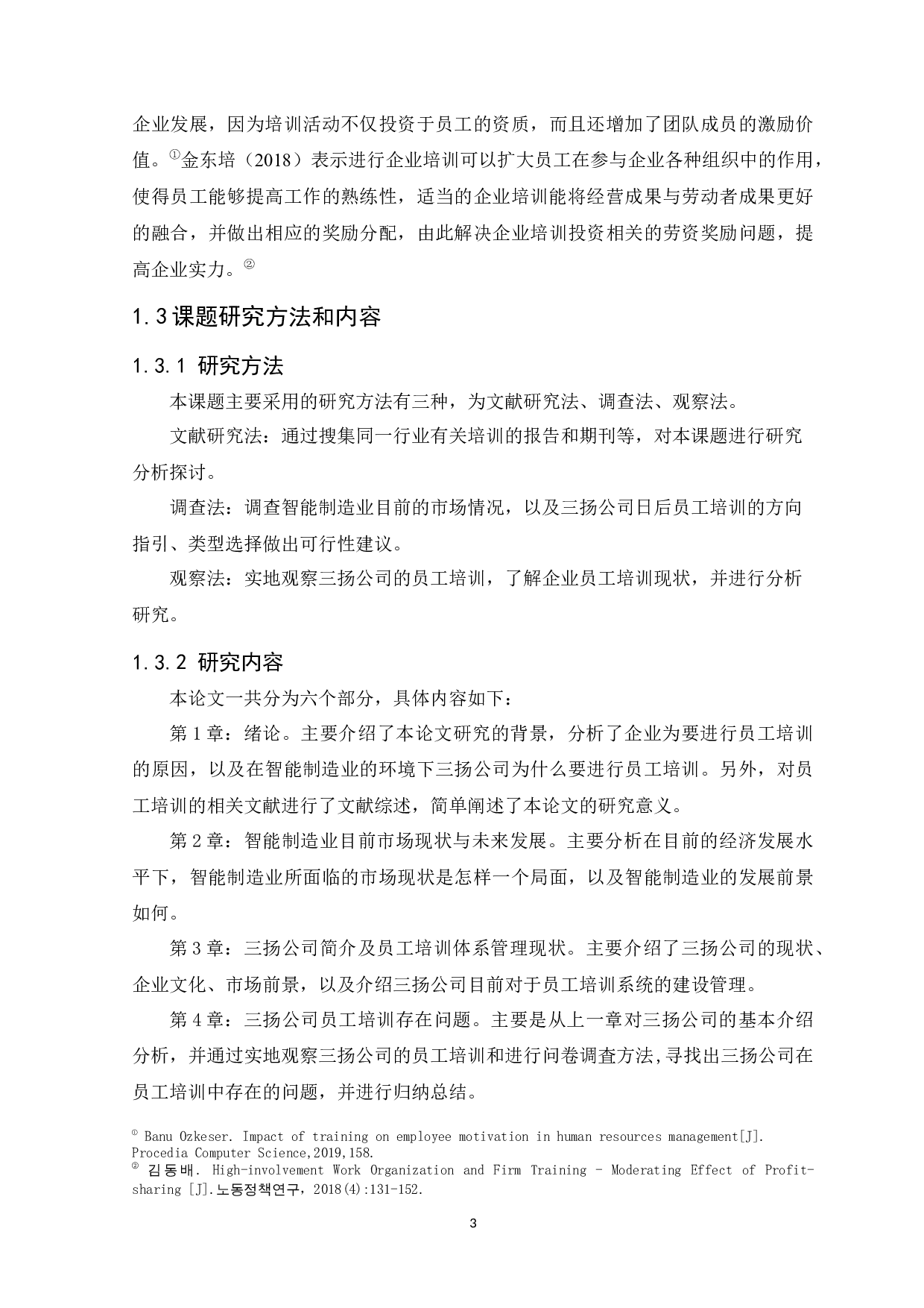 三扬公司员工培训存在问题及应对策略分析-10691字.docx 第5页