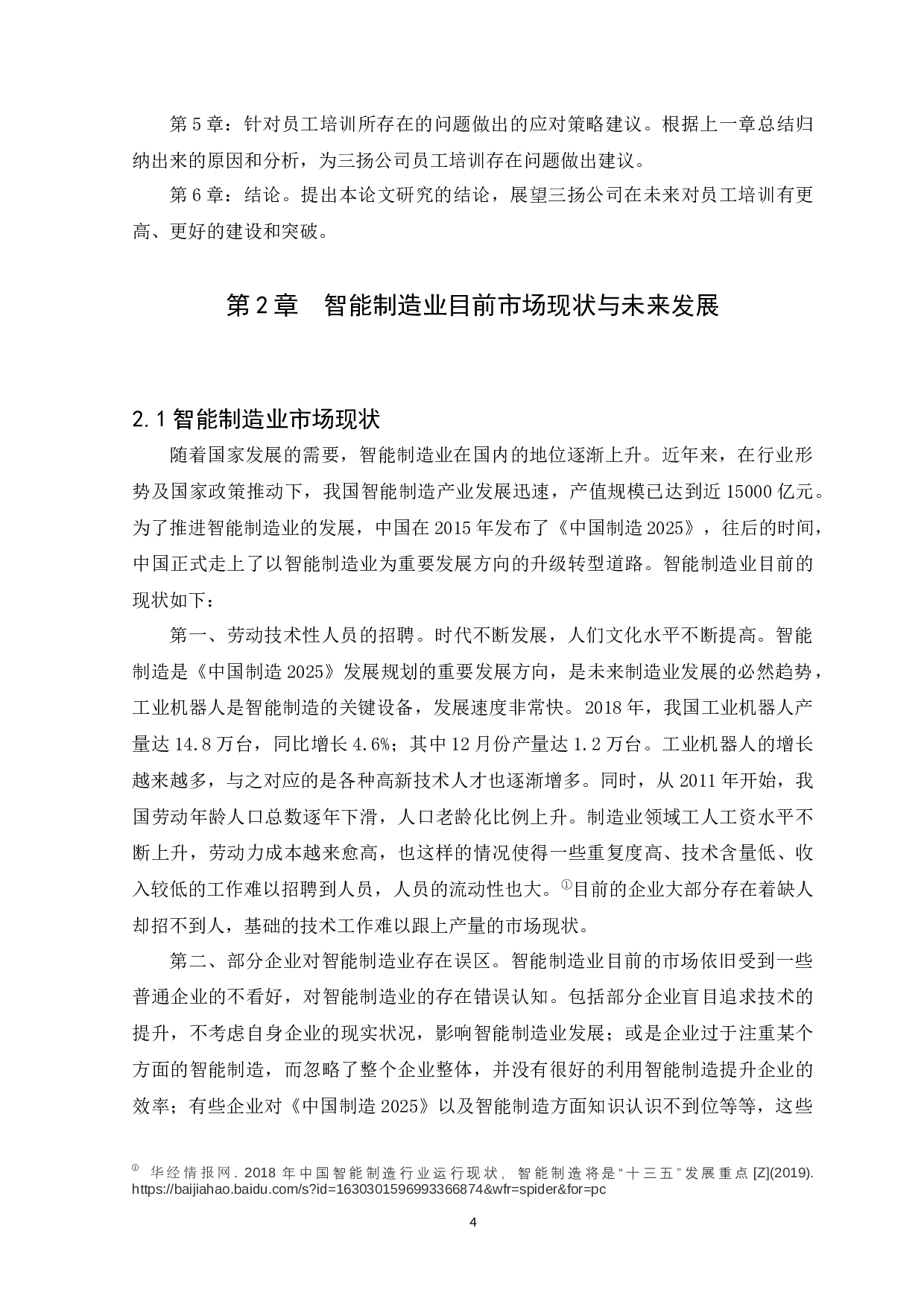 三扬公司员工培训存在问题及应对策略分析-10691字.docx 第6页