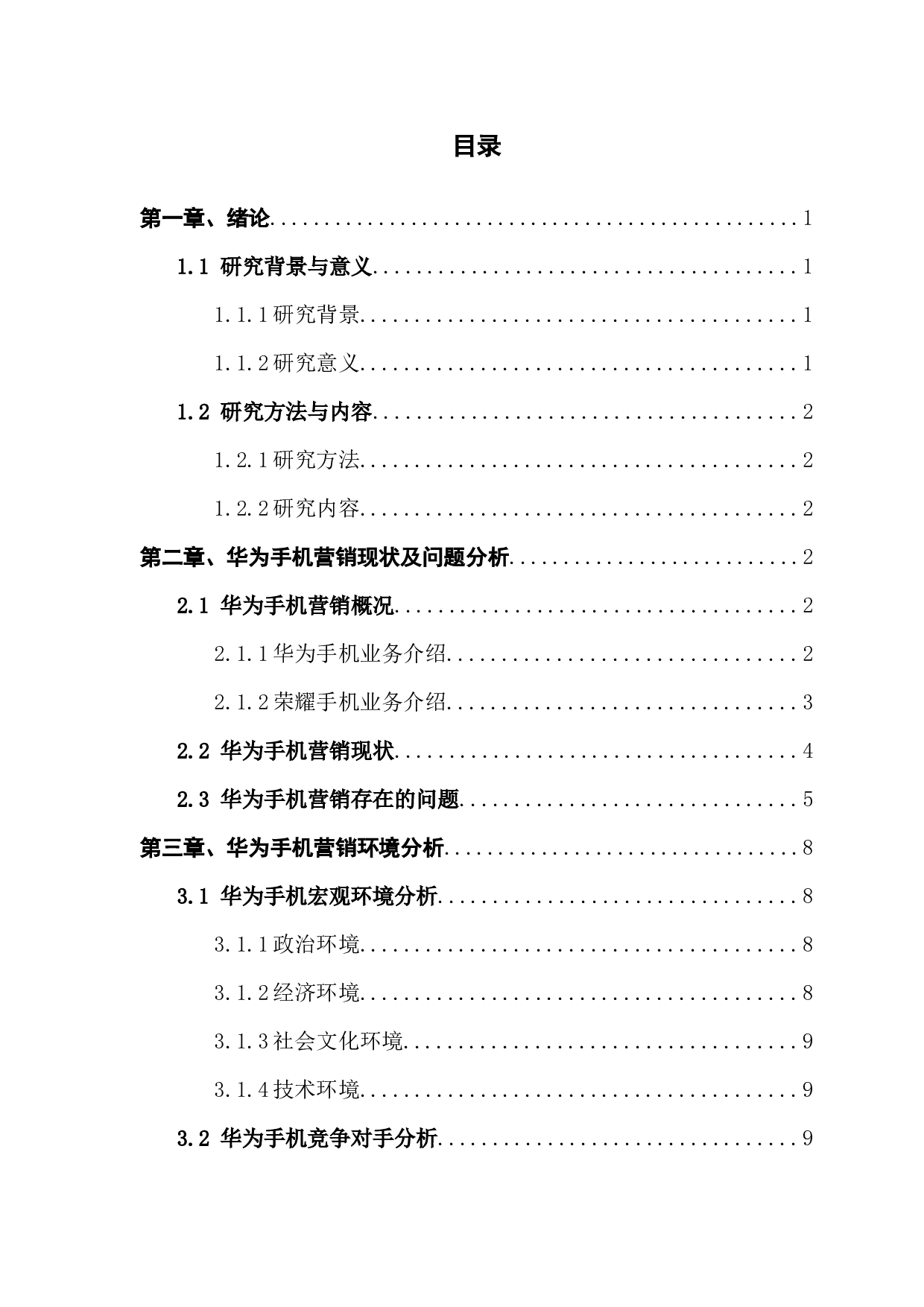 5G时代下华为智能手机营销策略研究-14131字.docx 第4页