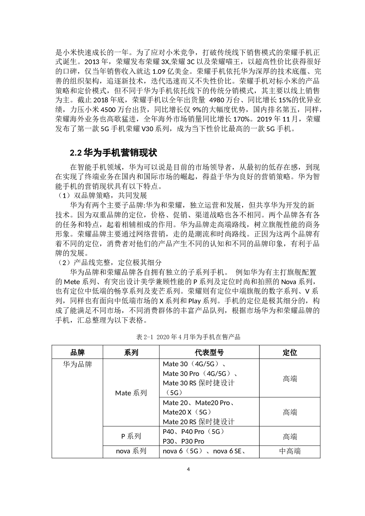 5G时代下华为智能手机营销策略研究-14131字.docx 第10页