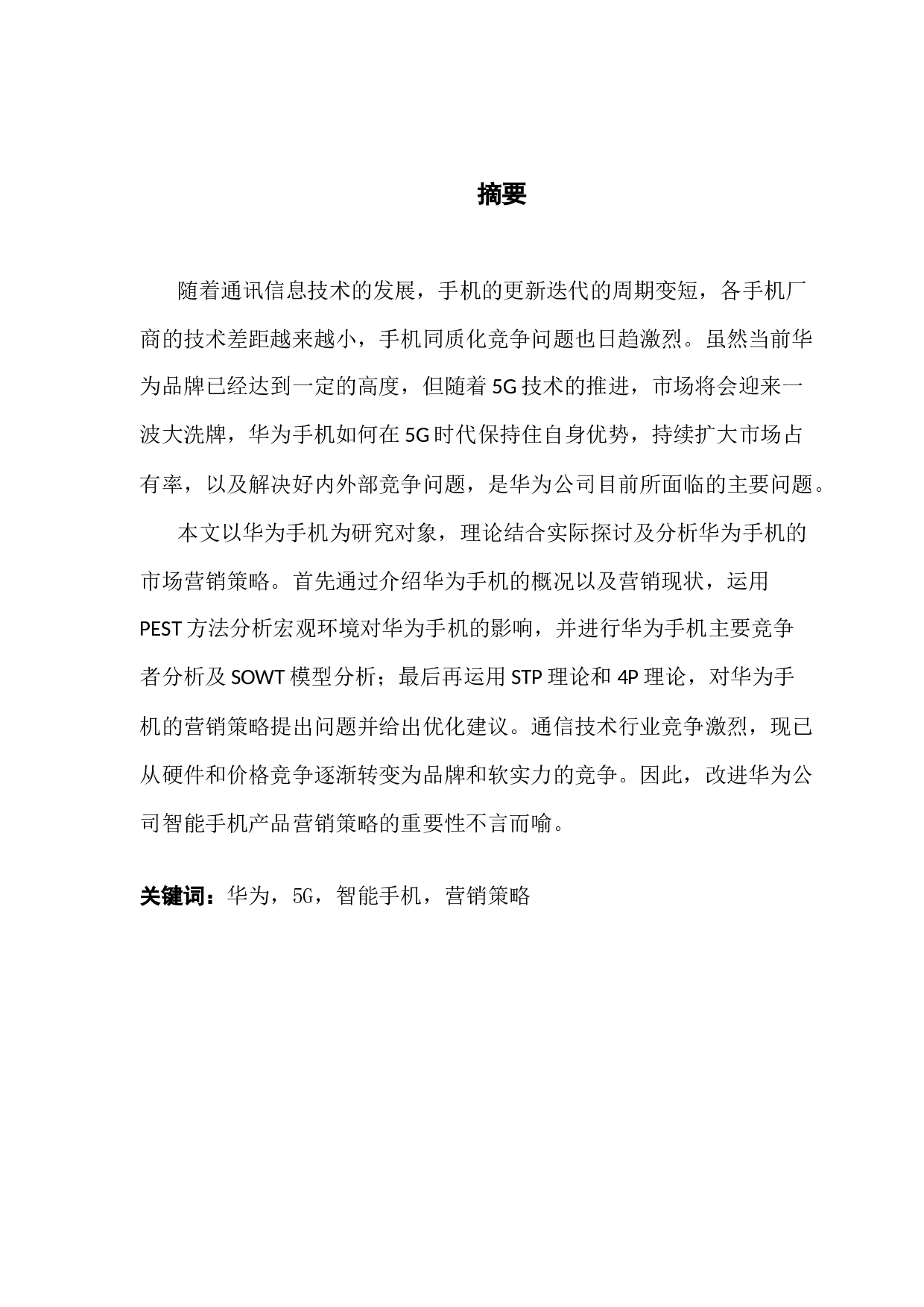 5G时代下华为智能手机营销策略研究-14131字.docx 第1页