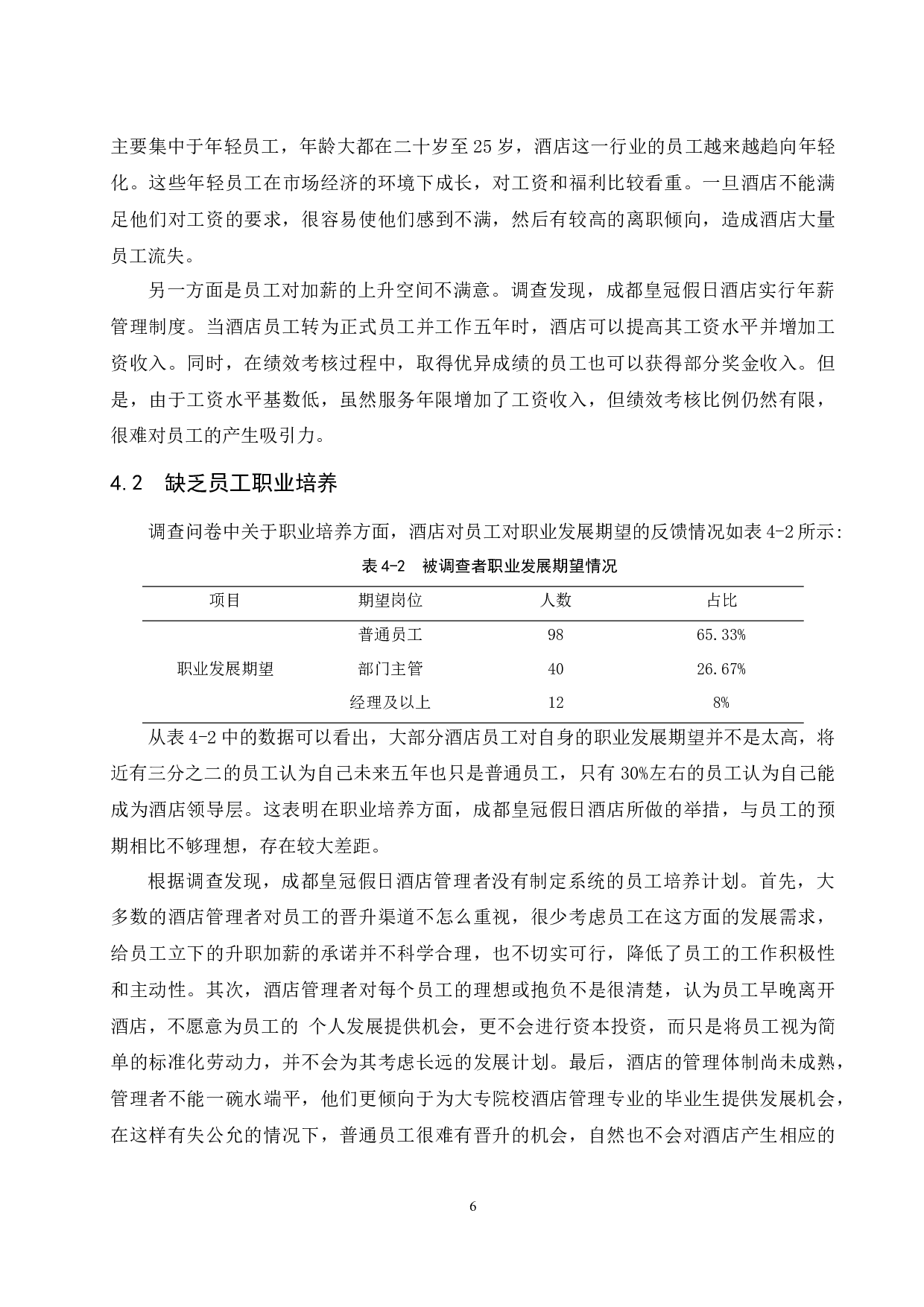 成都皇冠假日酒店人性化管理存在的问题及对策研究-9968字.docx 第9页