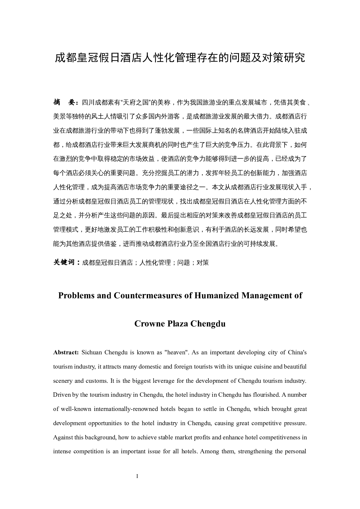 成都皇冠假日酒店人性化管理存在的问题及对策研究-9968字.docx 第2页