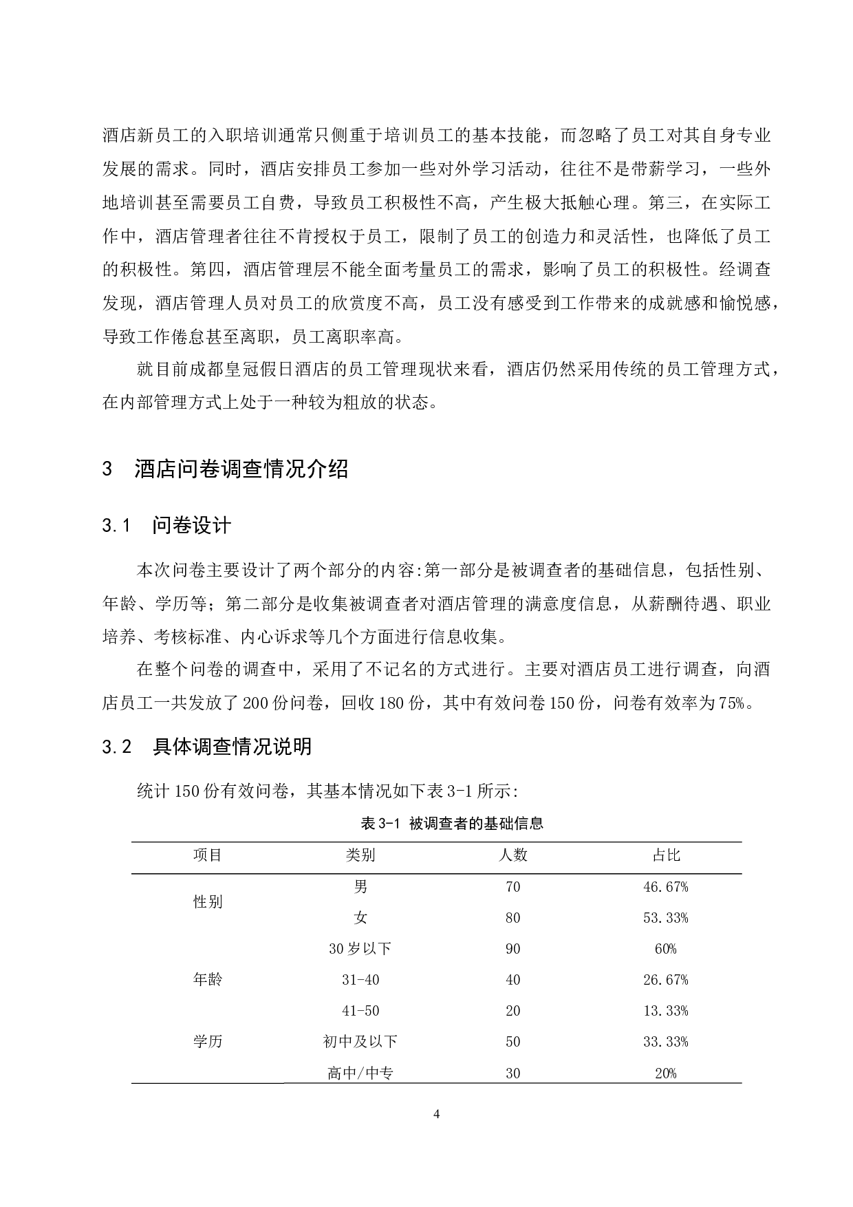 成都皇冠假日酒店人性化管理存在的问题及对策研究-9968字.docx 第7页