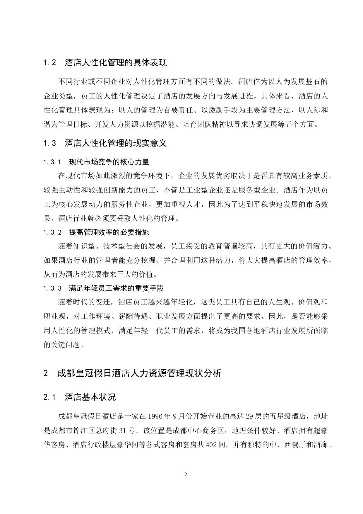 成都皇冠假日酒店人性化管理存在的问题及对策研究-9968字.docx 第5页